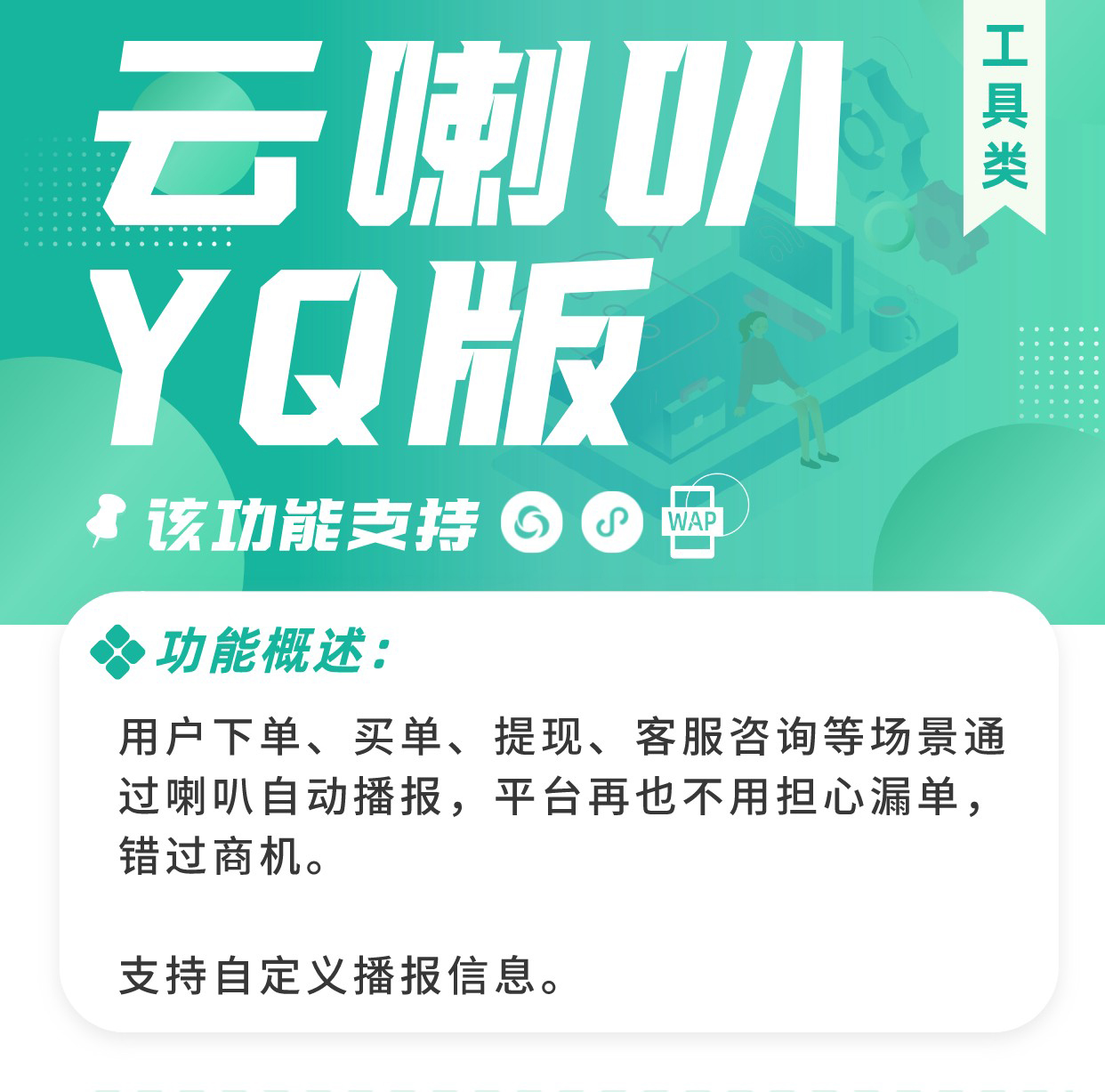 云喇叭YQ版：语音播报通知提醒（支持平台、O2O门店使用）_华青创新智慧商业