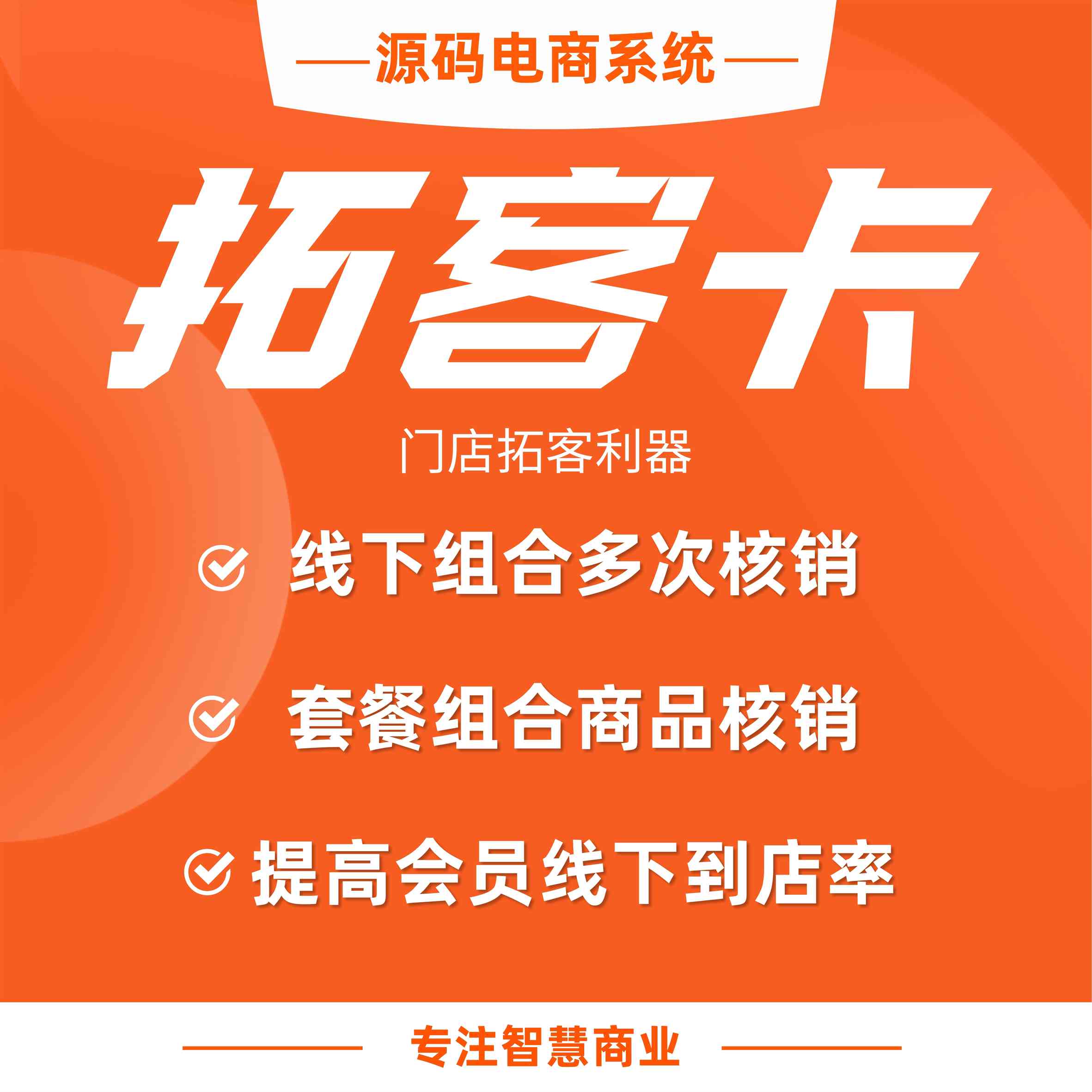 拓客卡：线下组合多次核销 提高会员线下到店率（需基于门店-收银台插件使用）_华青创新智慧商业 : 文章标题-1