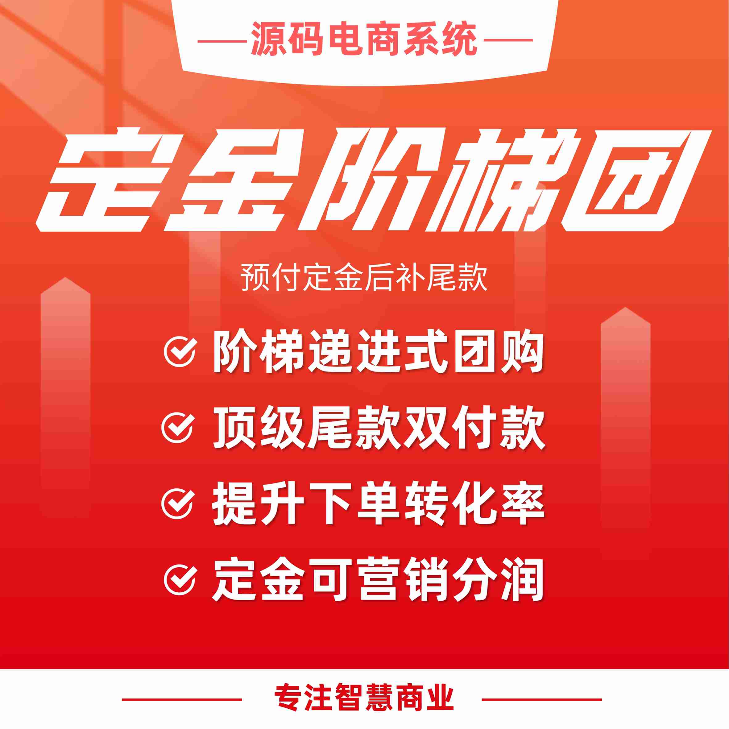 定金阶梯团：预付定金后补尾款 根据阶梯团人数享优惠_华青创新智慧商业