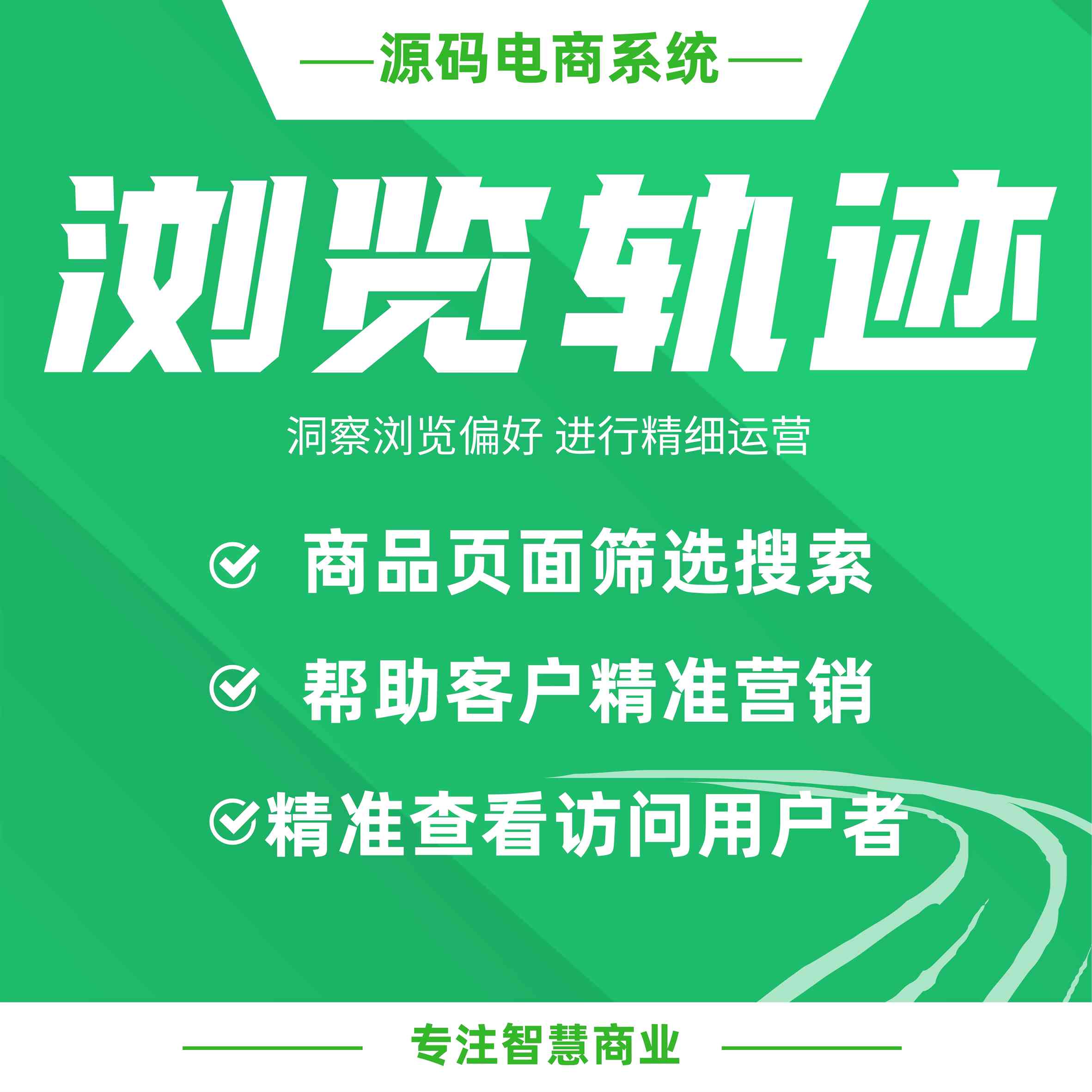 浏览轨迹：轨迹记录 洞察浏览偏好 进行精细运营_华青创新智慧商业