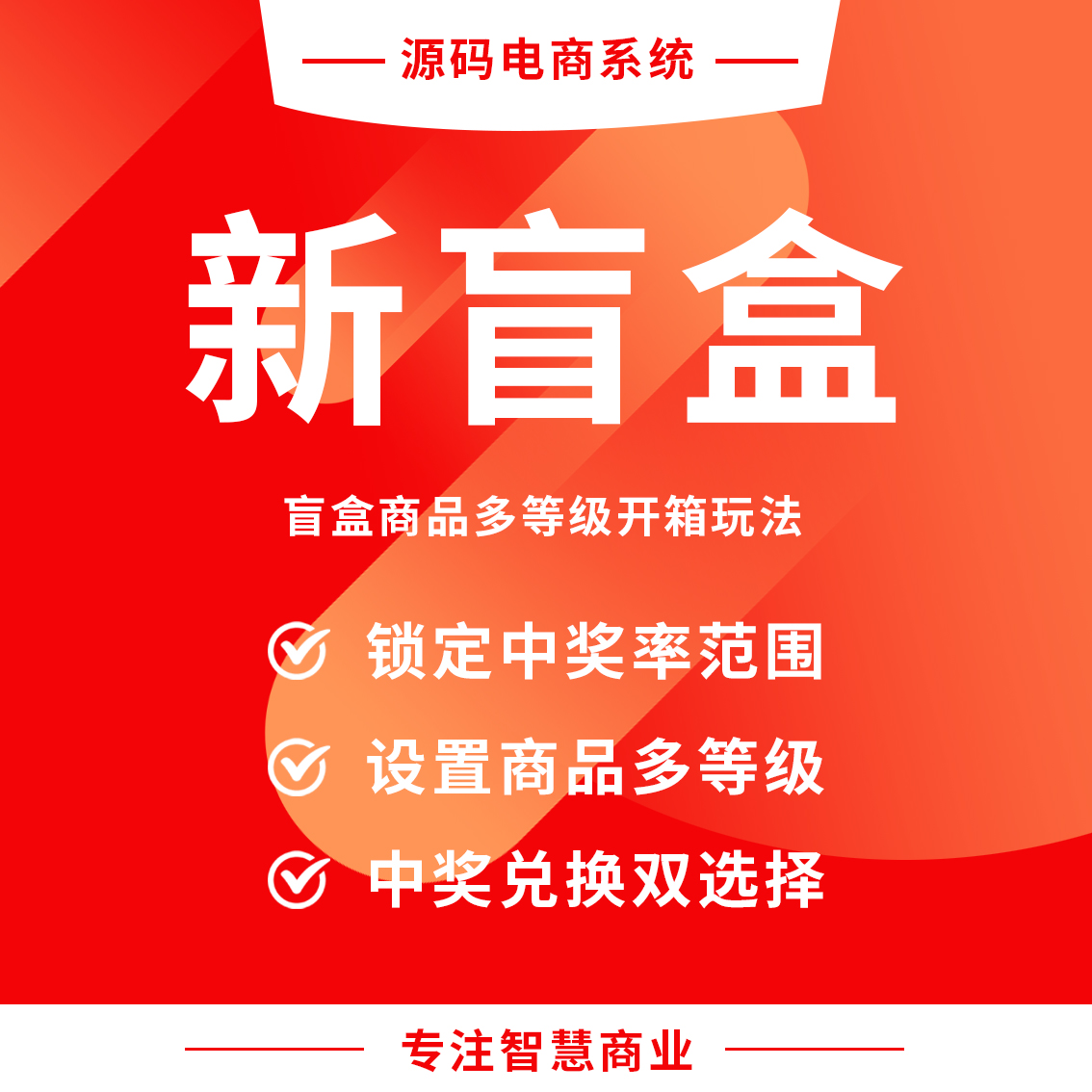新盲盒：盲盒商品多等级开箱玩法_华青创新智慧商业