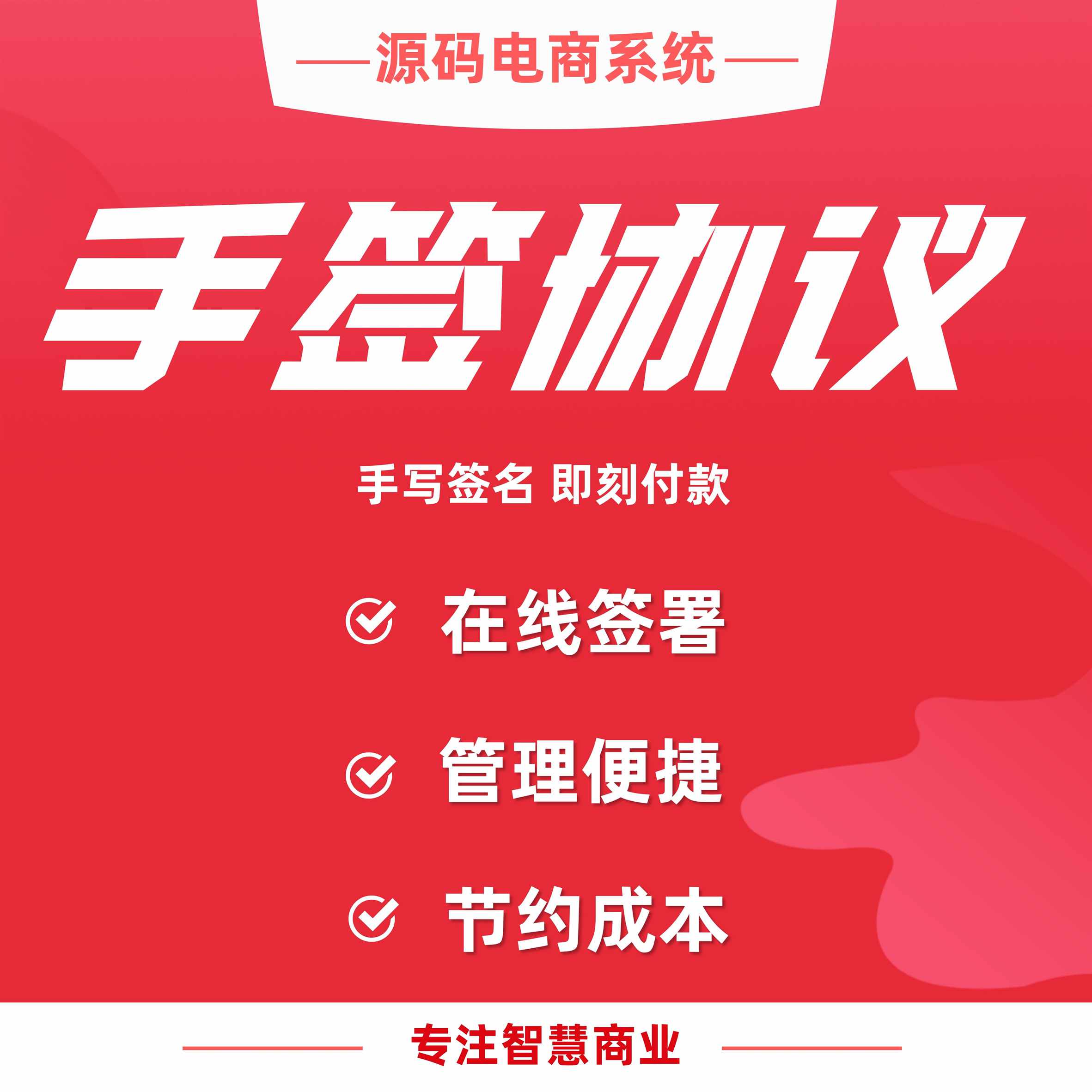 手签协议：手写签名 即刻付款_华青创新智慧商业