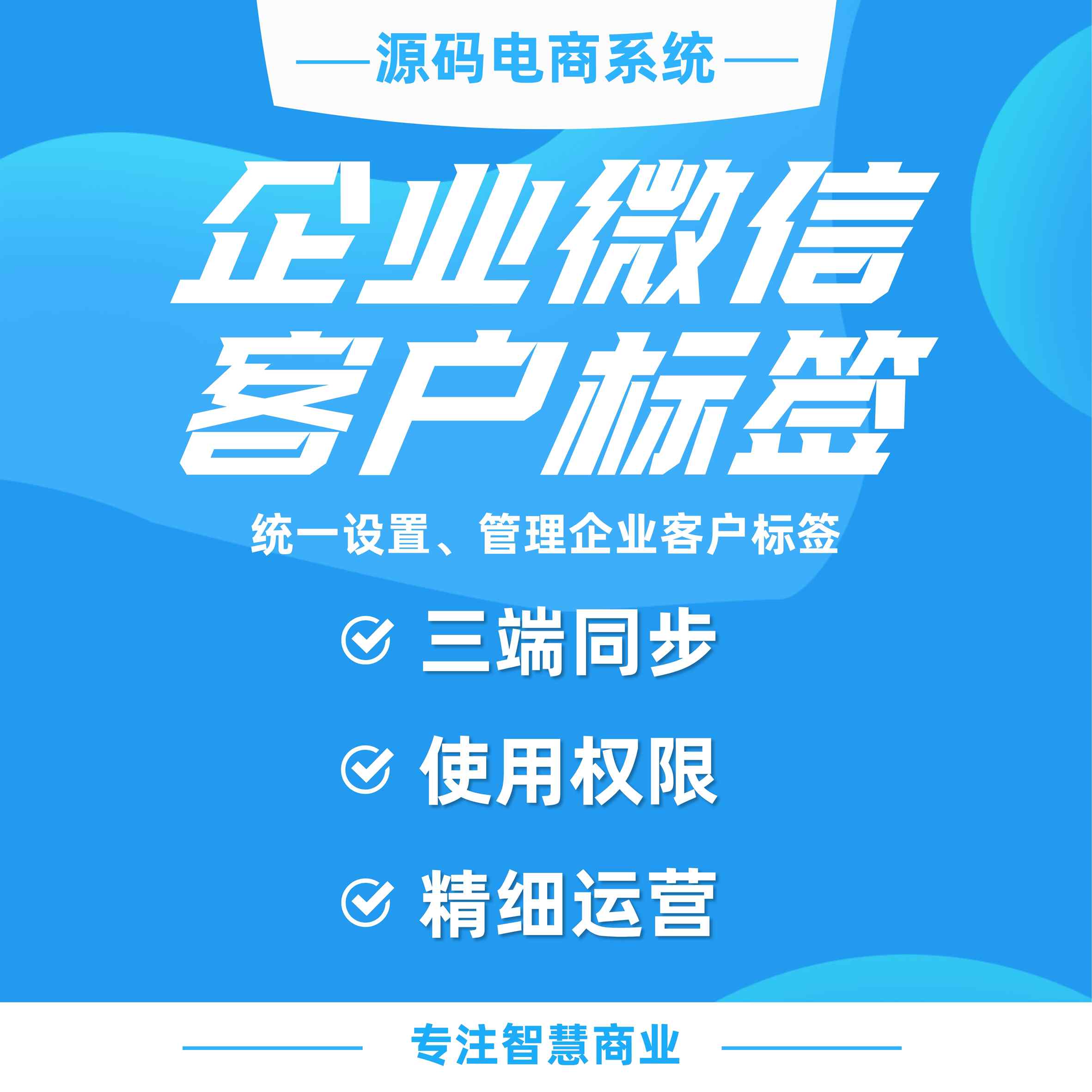 企业微信客户标签：统一设置，管理企业用户标签_华青创新智慧商业 : 文章标题-1