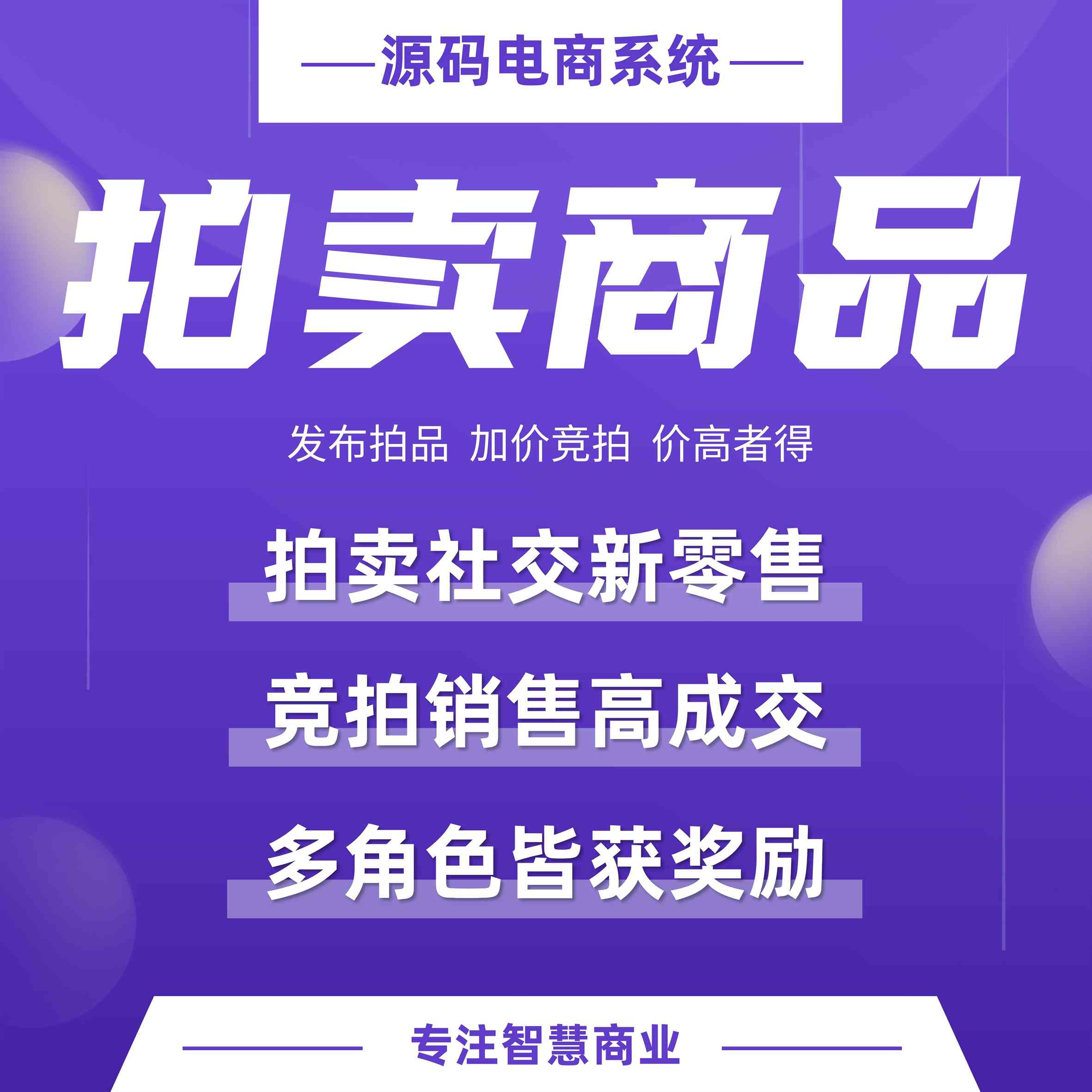 拍卖：竞拍销售高成交 拍卖社交新零售_华青创新智慧商业