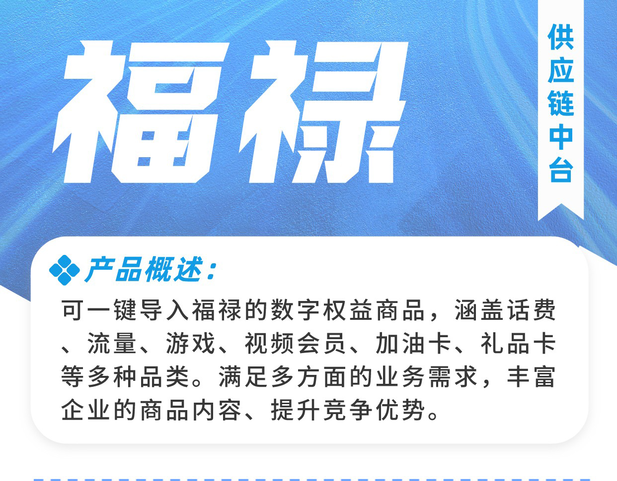 福禄：全链路虚拟生态服务  一键导入 无限分发_华青创新智慧商业