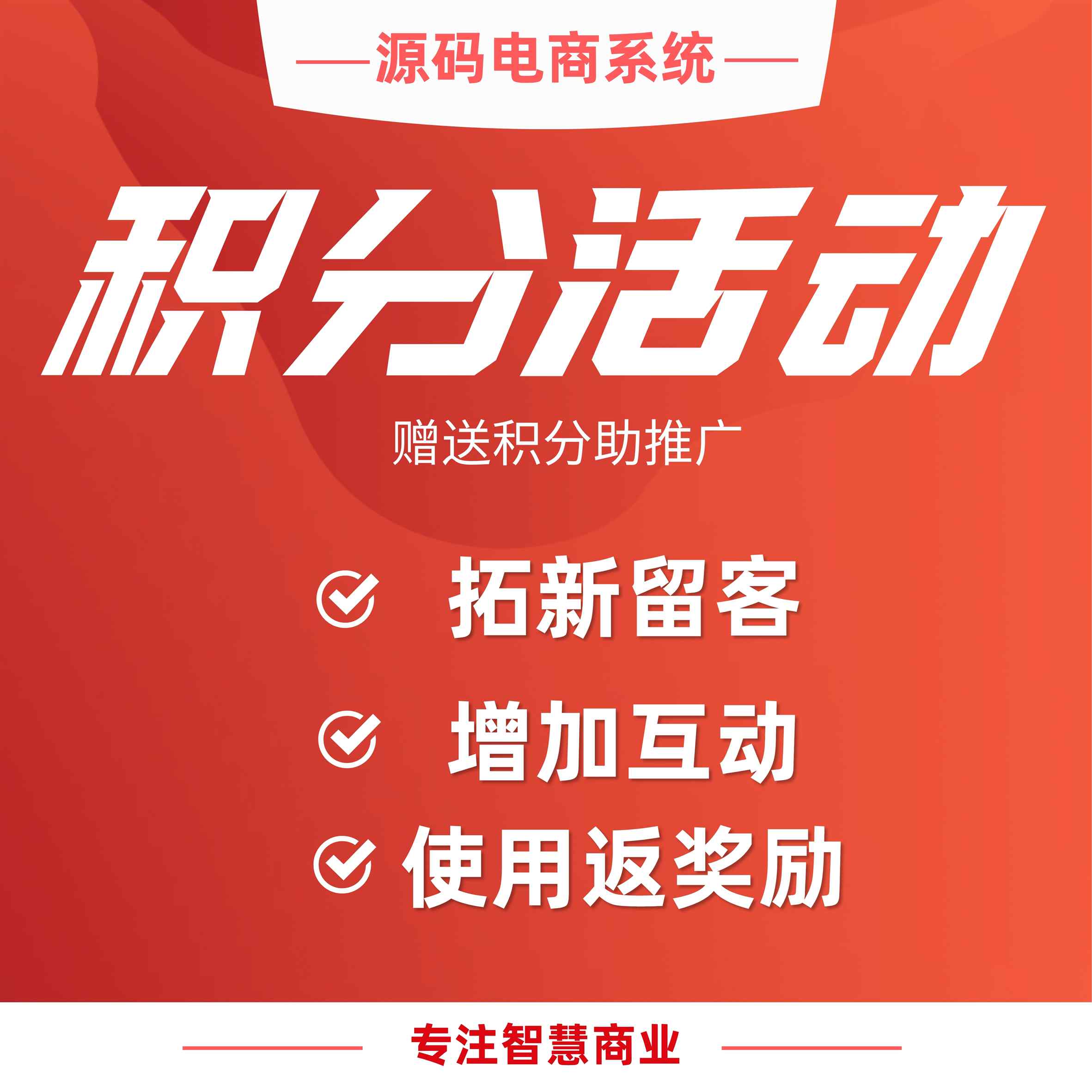积分活动：赠送积分助推广 领取使用返奖励_华青创新智慧商业