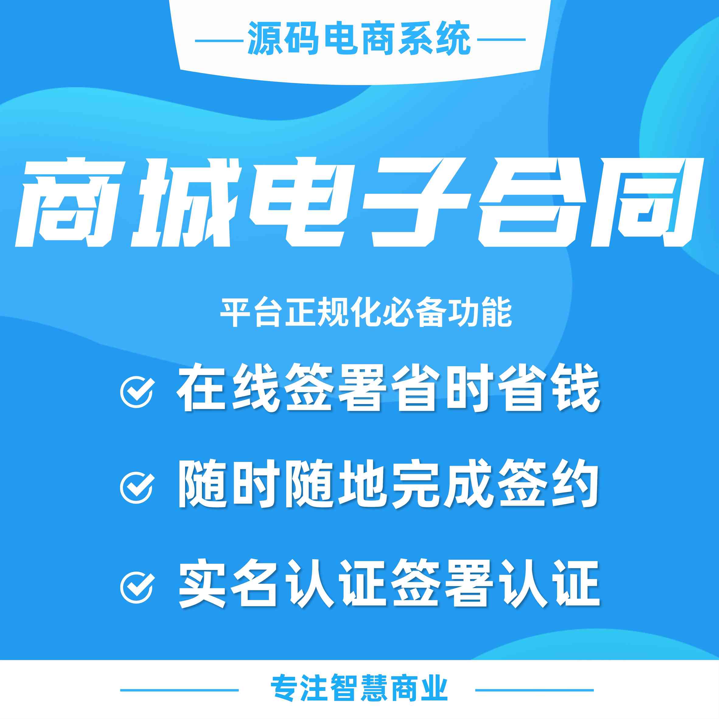 商城电子合同：多角色 多场景线上签合同 平台正规化必备功能_华青创新智慧商业