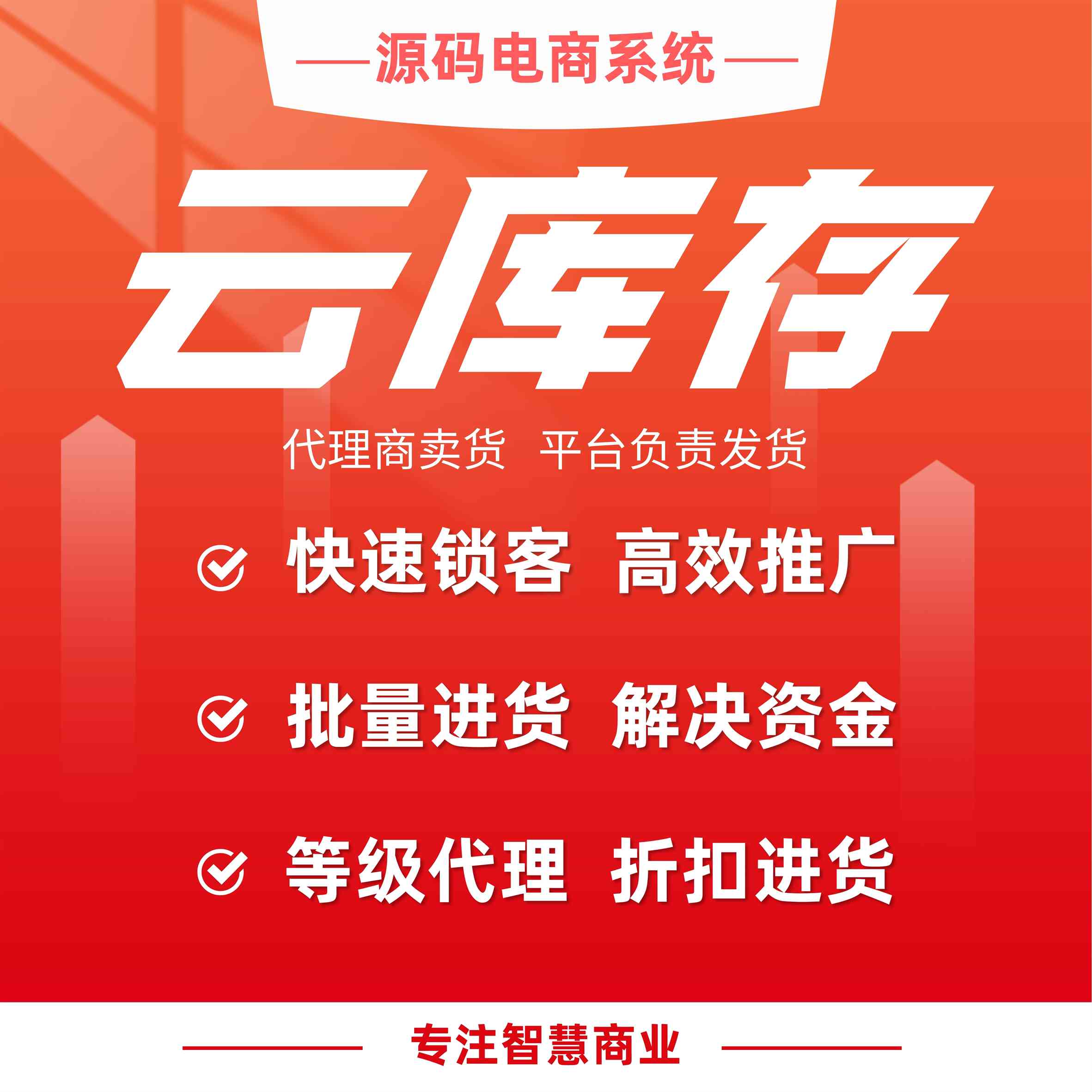 云库存商品：云仓虚拟库存进货 线上推广总部代发_华青创新智慧商业