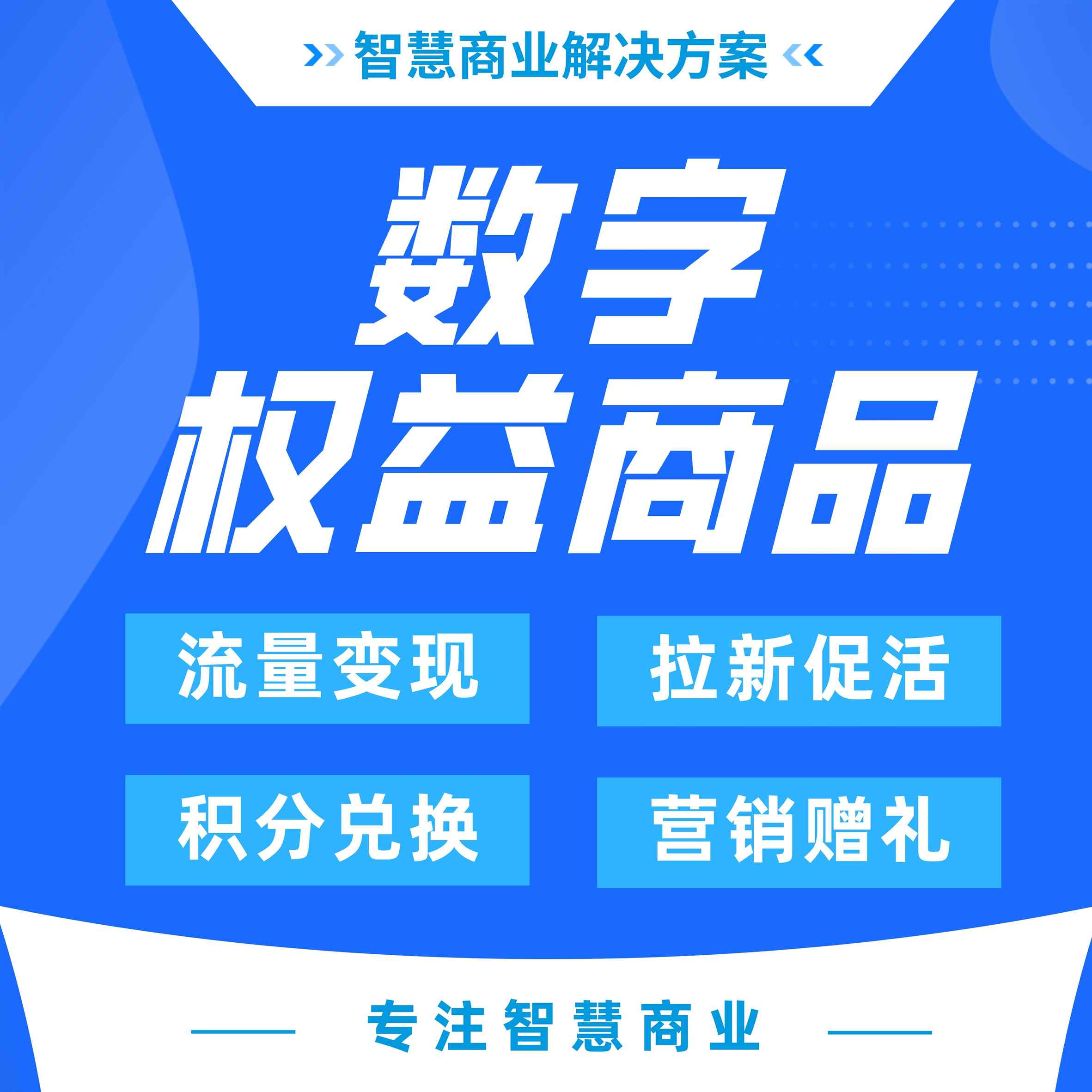 数字权益商品 品牌卡券 赋能解决方案_华青创新智慧商业