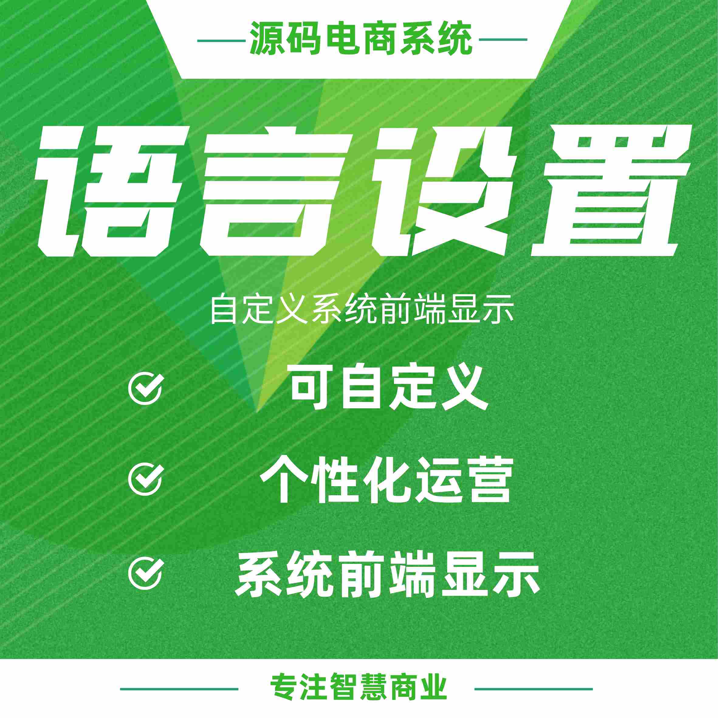 语言设置：自定义系统前端显示 个性化运营_华青创新智慧商业