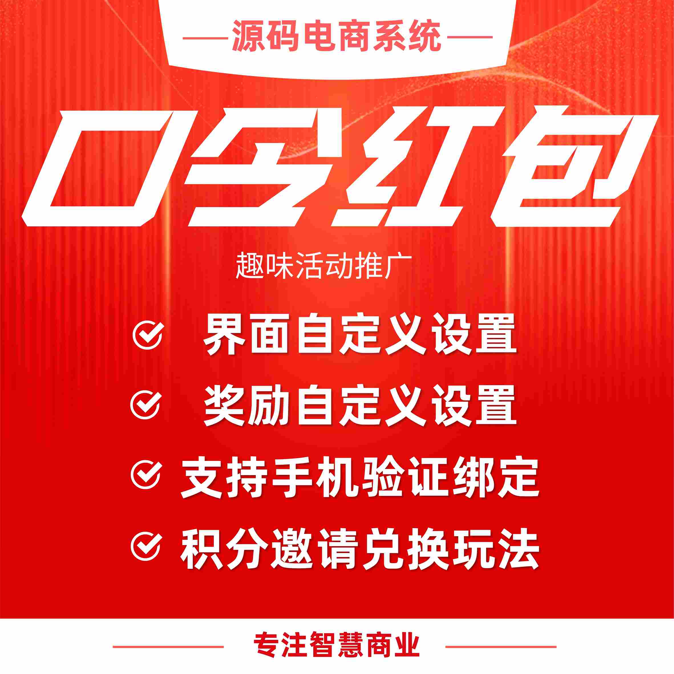 口令红包：活动趣味推广 输口令领红包_华青创新智慧商业