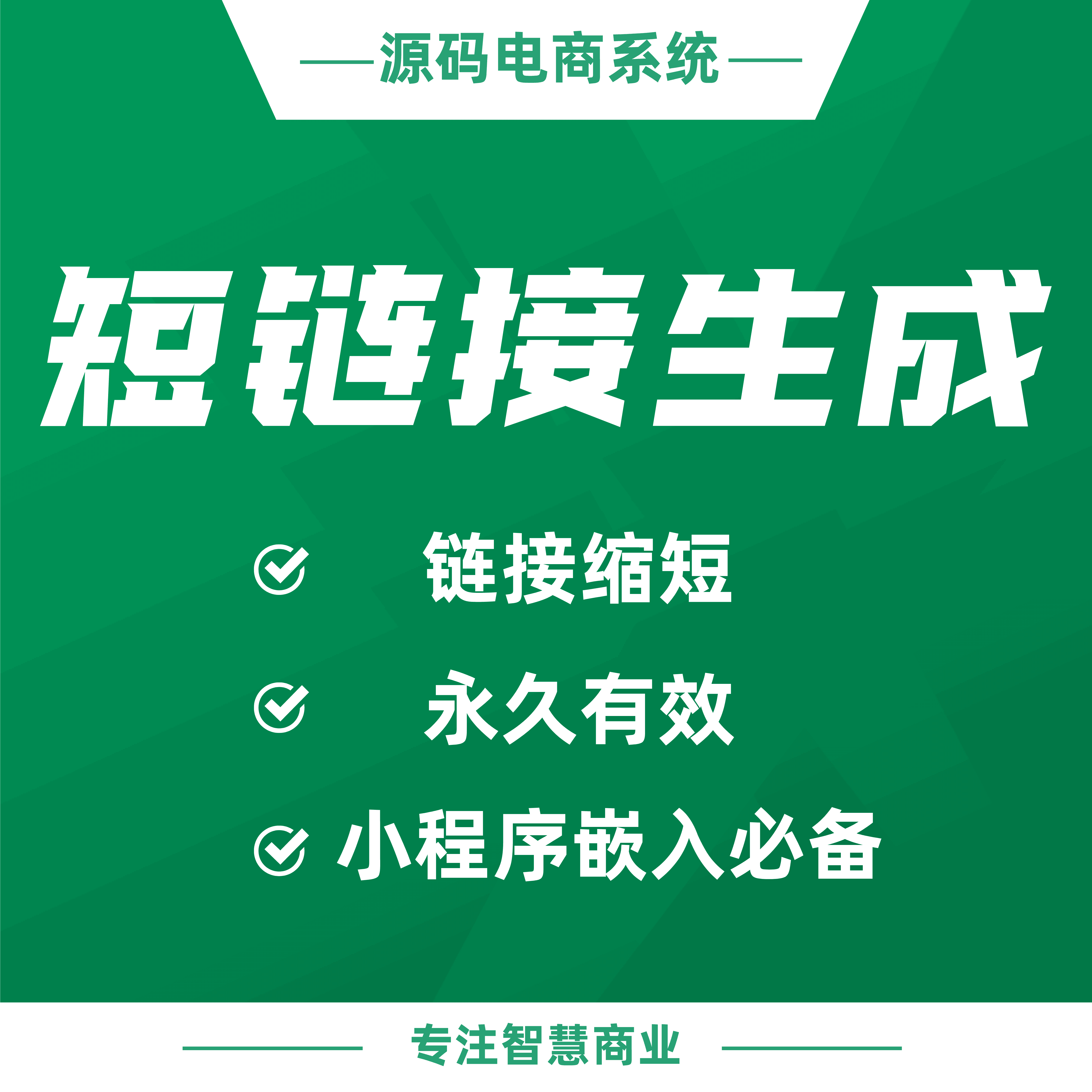 短链接生成：链接缩短 永久有效 短信营销 小程序嵌入必备_华青创新智慧商业