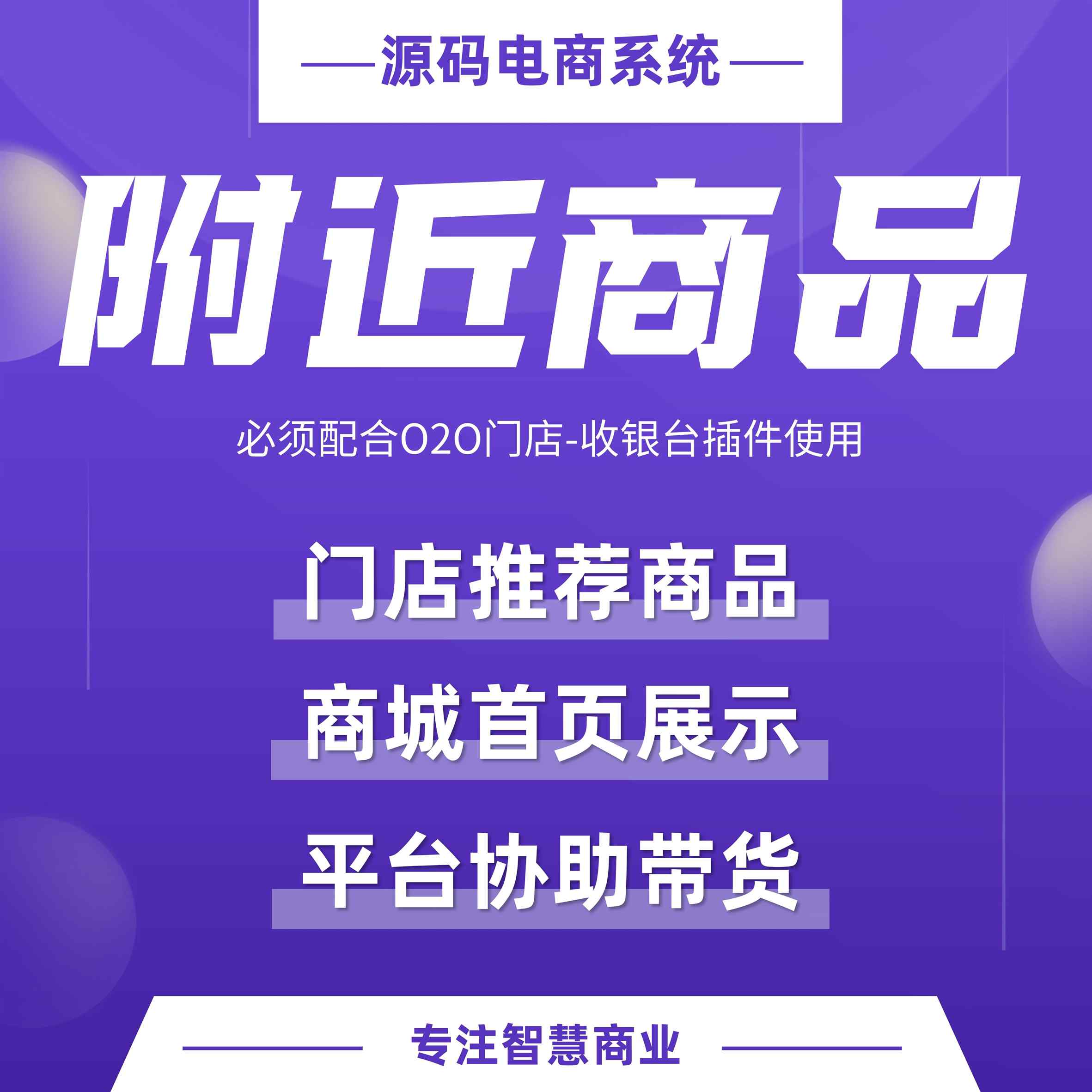 附近商品：门店商品首页展示 帮商家推广爆品（需基于门店-收银台插件使用）_华青创新智慧商业