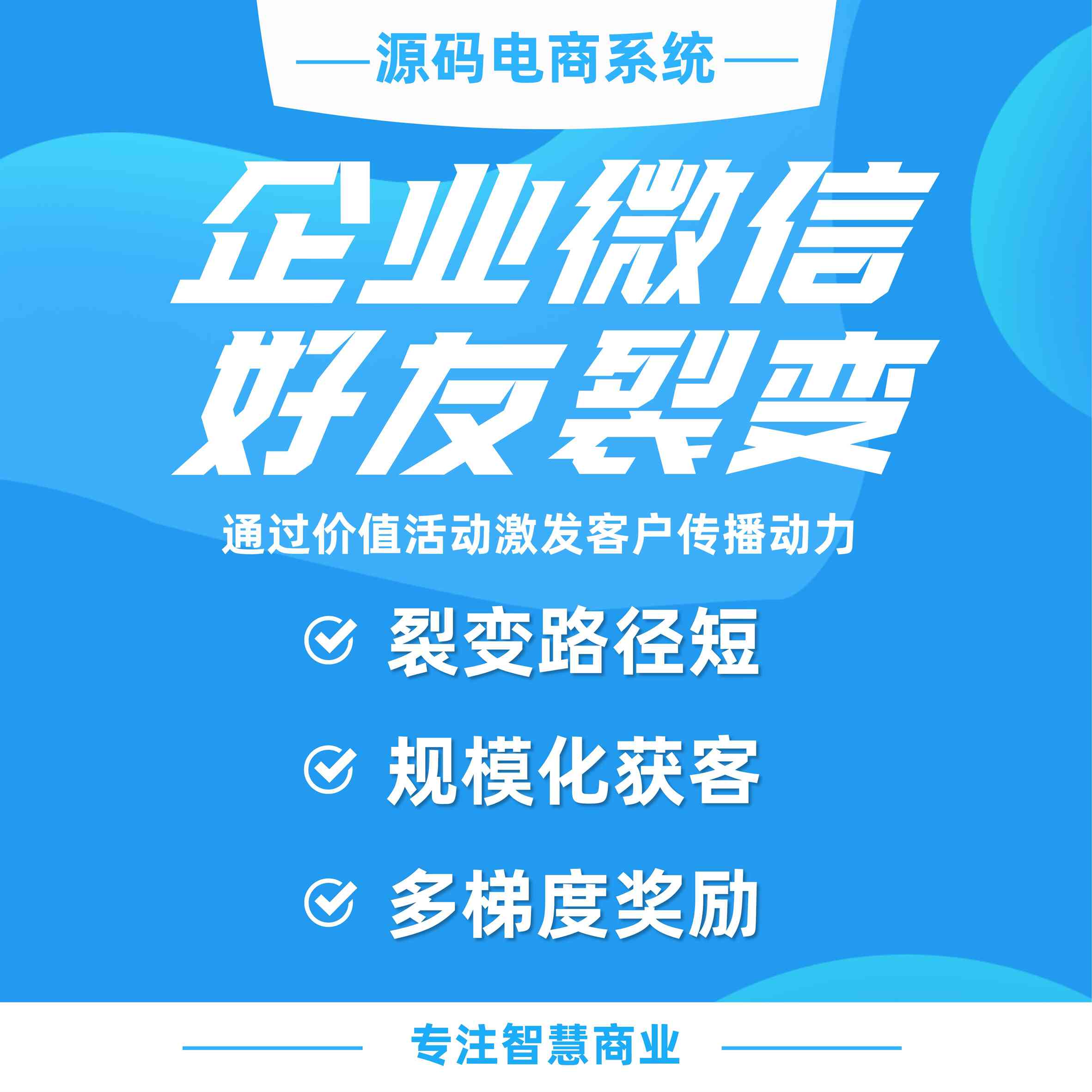 企业微信好友裂变：通过价值活动激发客户传播动力 带来客户指数级新增_华青创新智慧商业