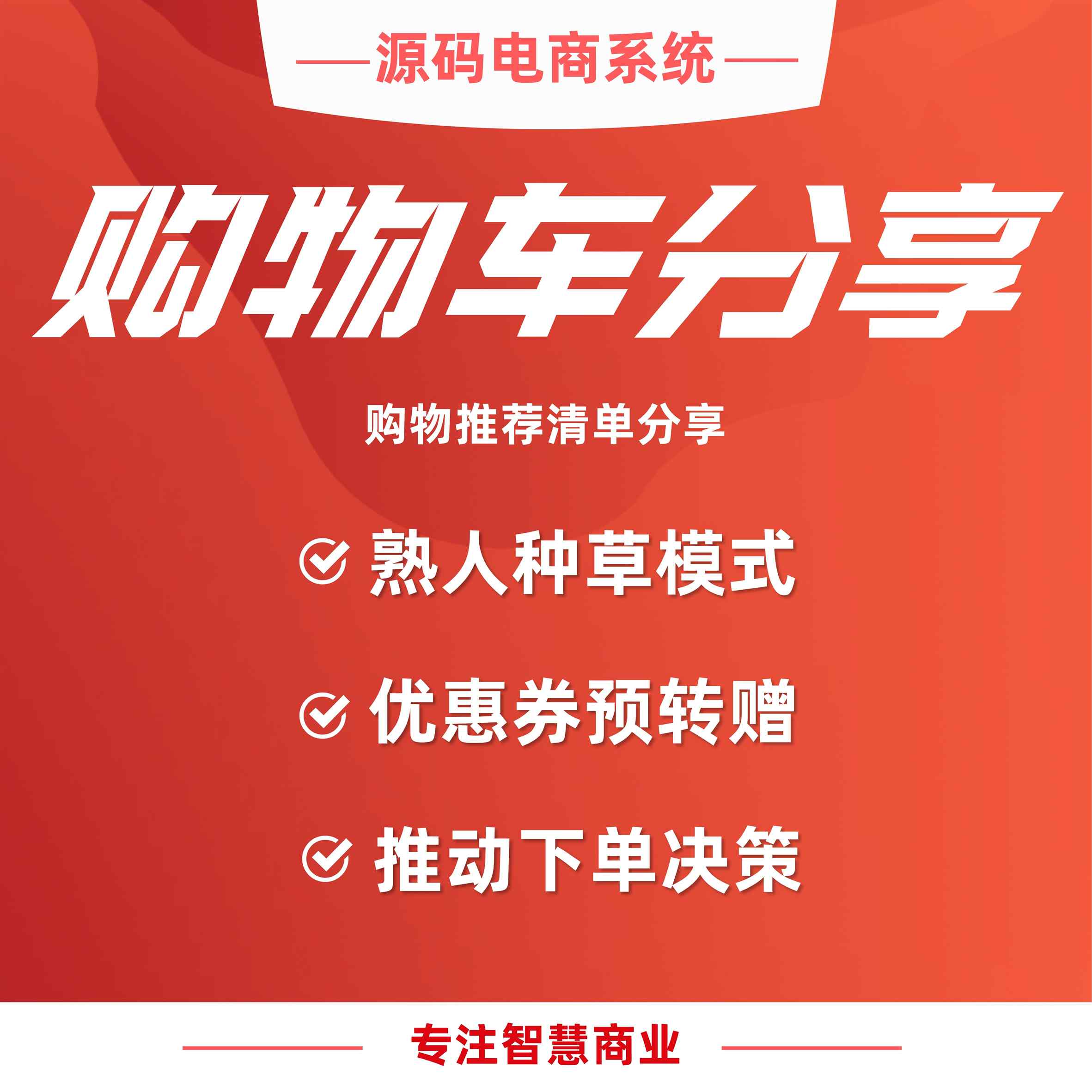 购物车分享：购物推荐清单分享_华青创新智慧商业