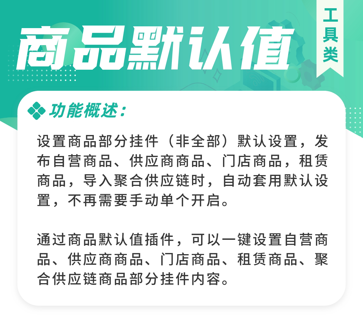 商品默认值：一键设置商品部分挂件内容_华青创新智慧商业 : 文章标题-2