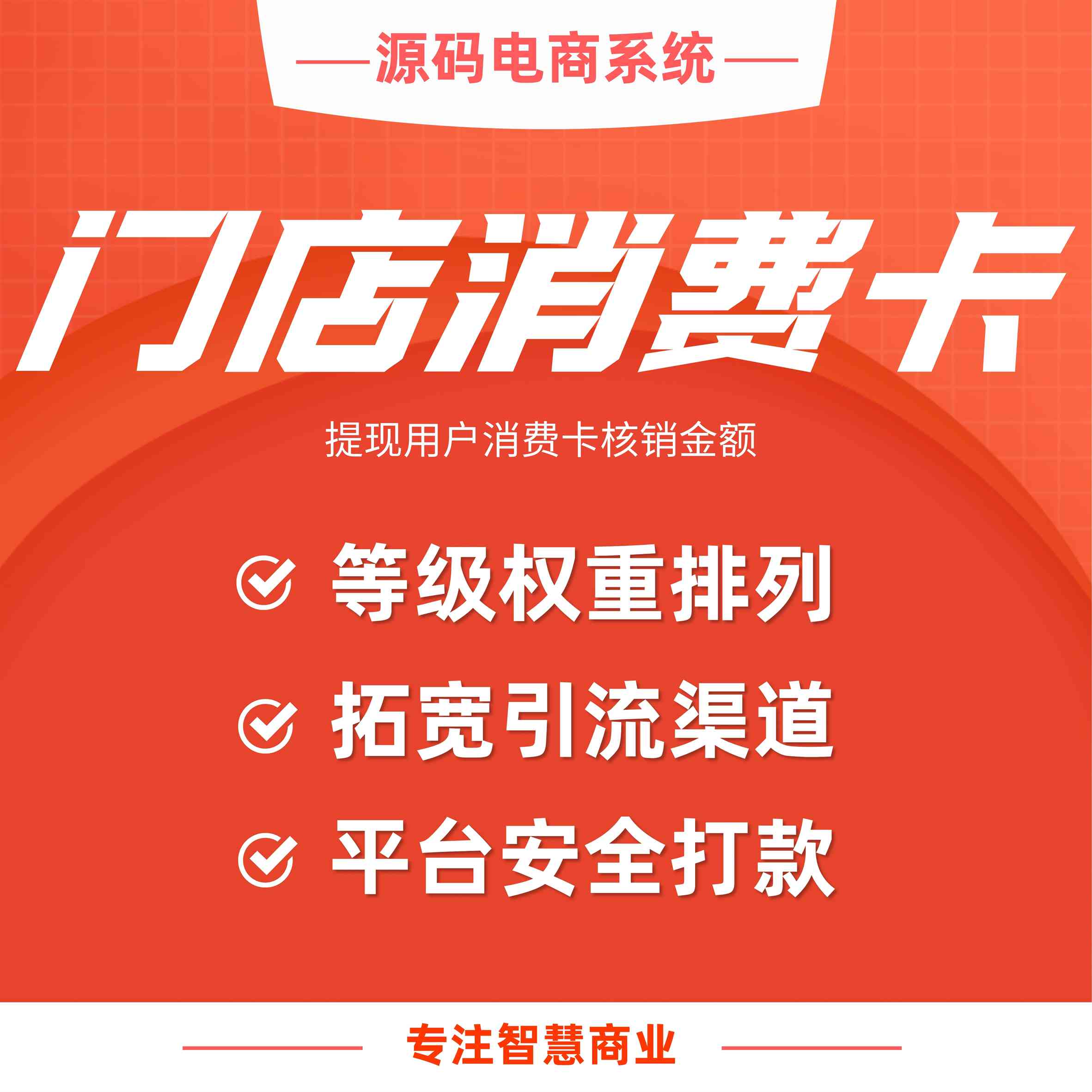 门店消费卡：提现用户核销金额（需基于门店-收银台插件使用）_华青创新智慧商业