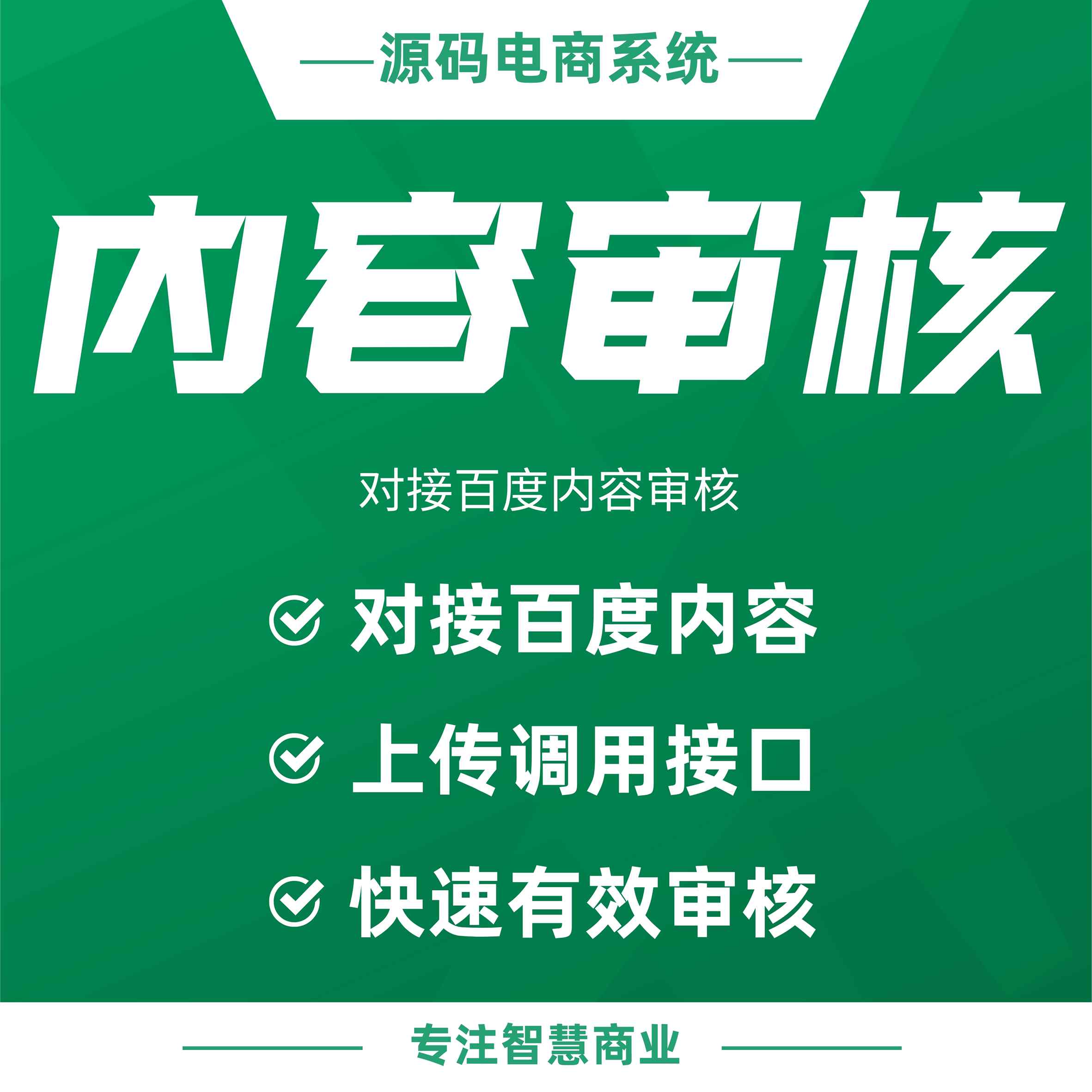 内容审核：对接百度内容审核接口 实现上传调用接口审核_华青创新智慧商业