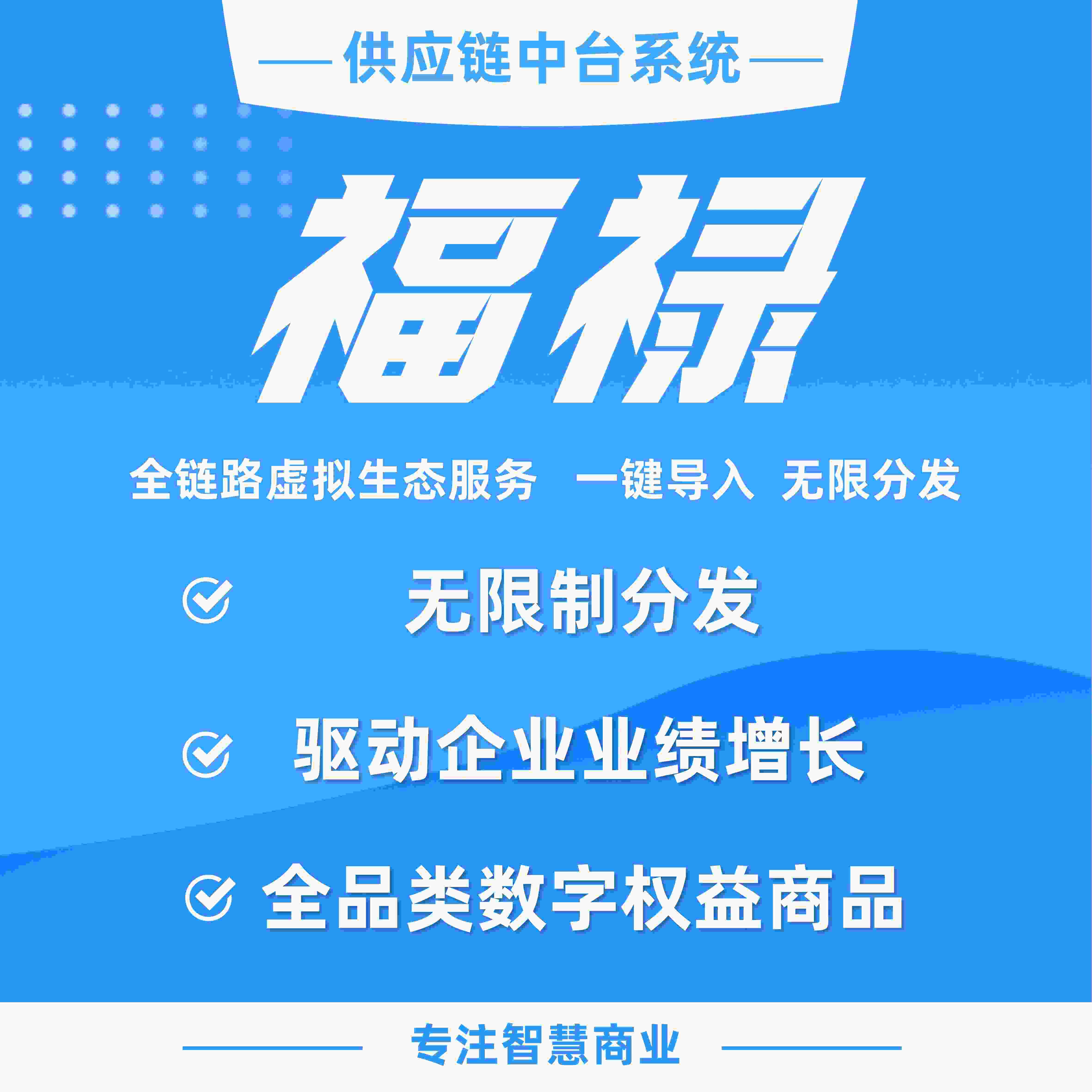 福禄：全链路虚拟生态服务  一键导入 无限分发_华青创新智慧商业