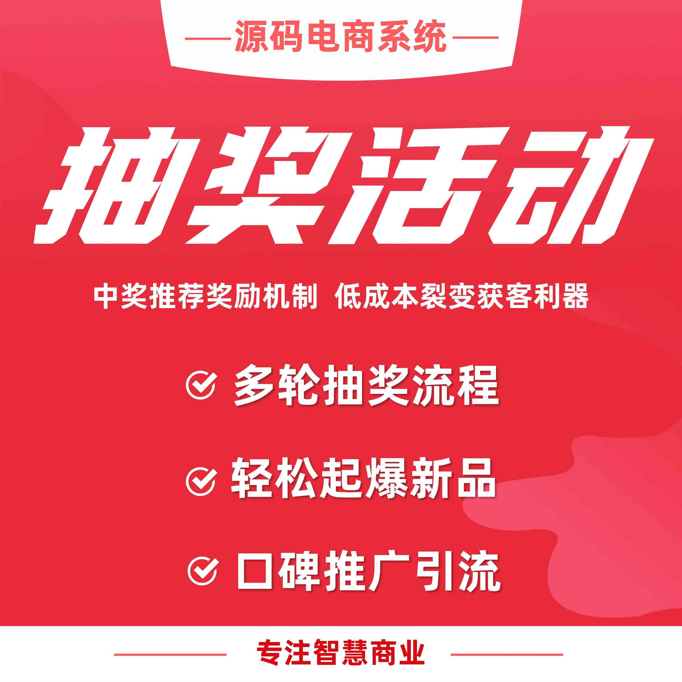 抽奖活动：中奖推荐奖励机制 低成本裂变获客利器_华青创新智慧商业