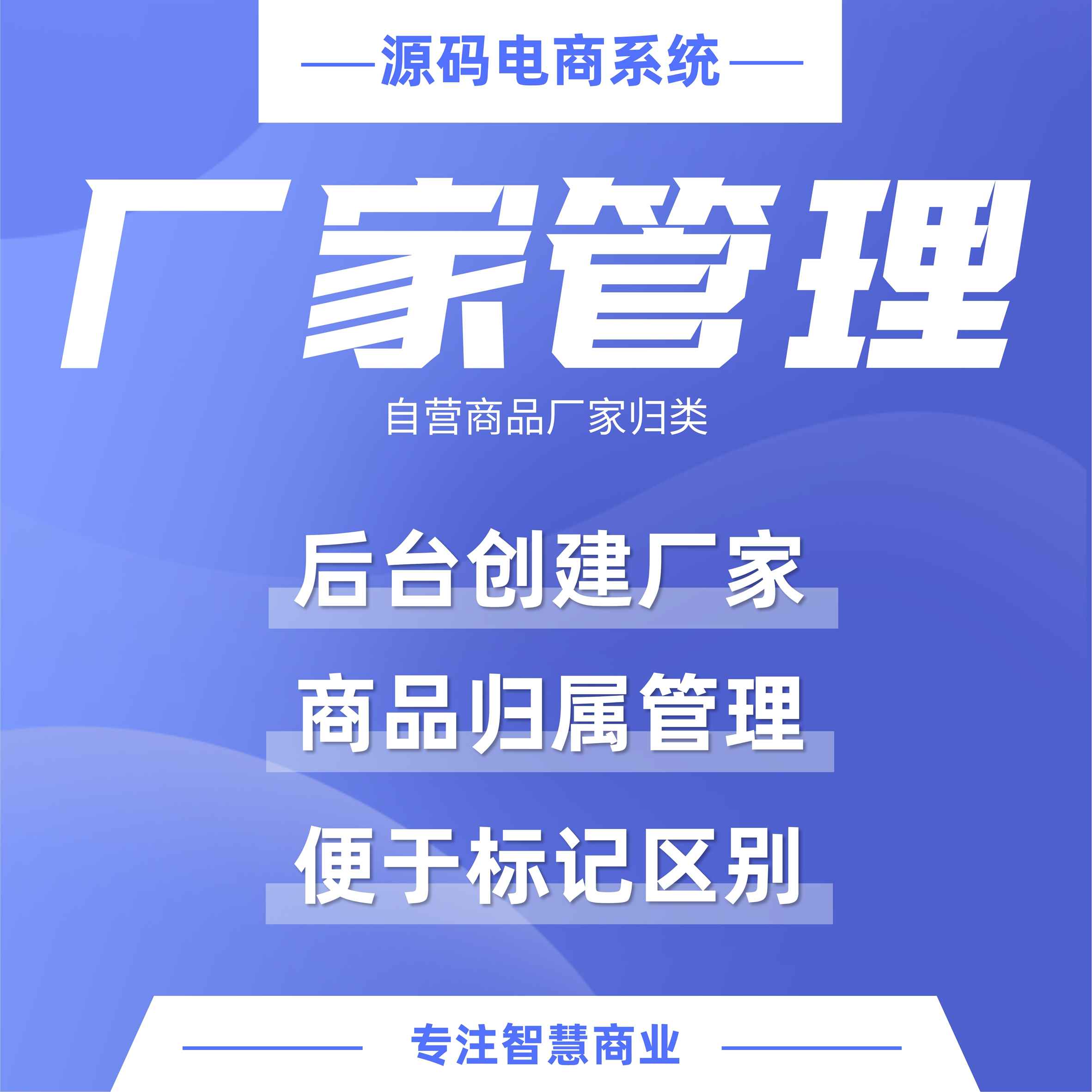 厂家管理：自营商品厂家归类 高效自动拆单_华青创新智慧商业