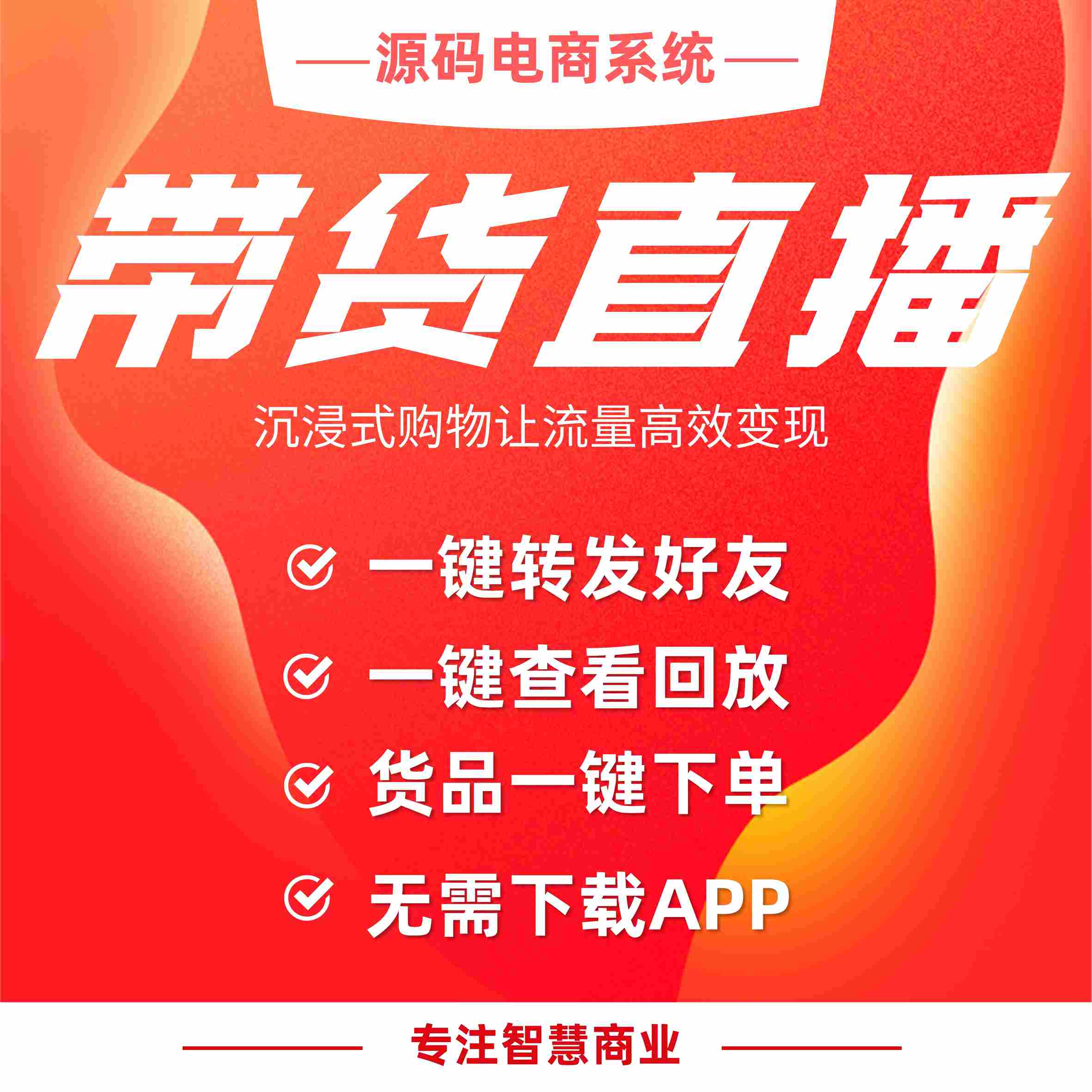 带货直播：打造沉浸式购物 让流量高效变现_华青创新智慧商业