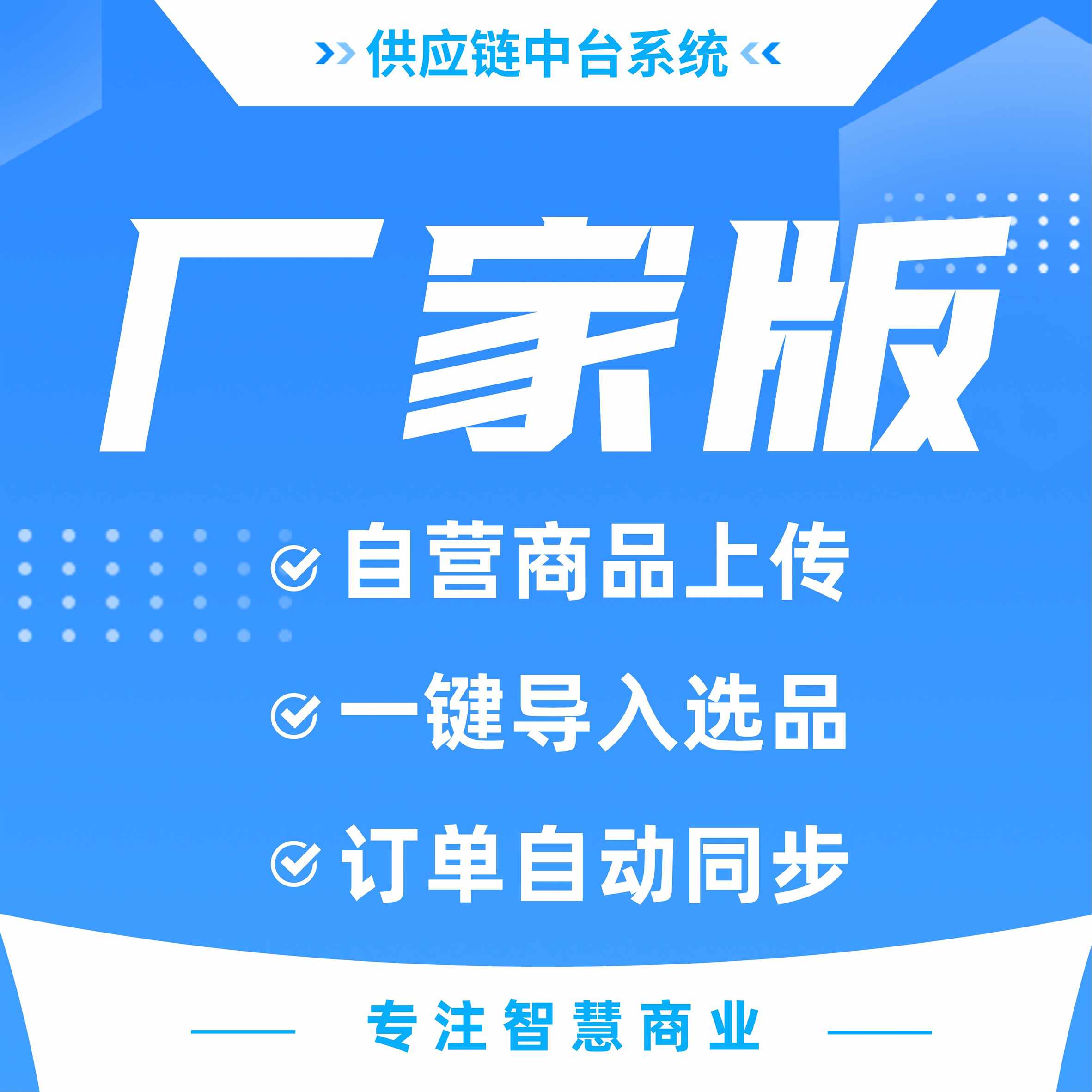 c1762f10a27f25ae50143657e58c304f-1 供应链中台系统 API无限分发同步商品 订单【厂家版】_华青创新智慧商业