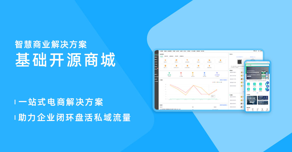 基础版：免费版开源智慧电商系统源码解决方案