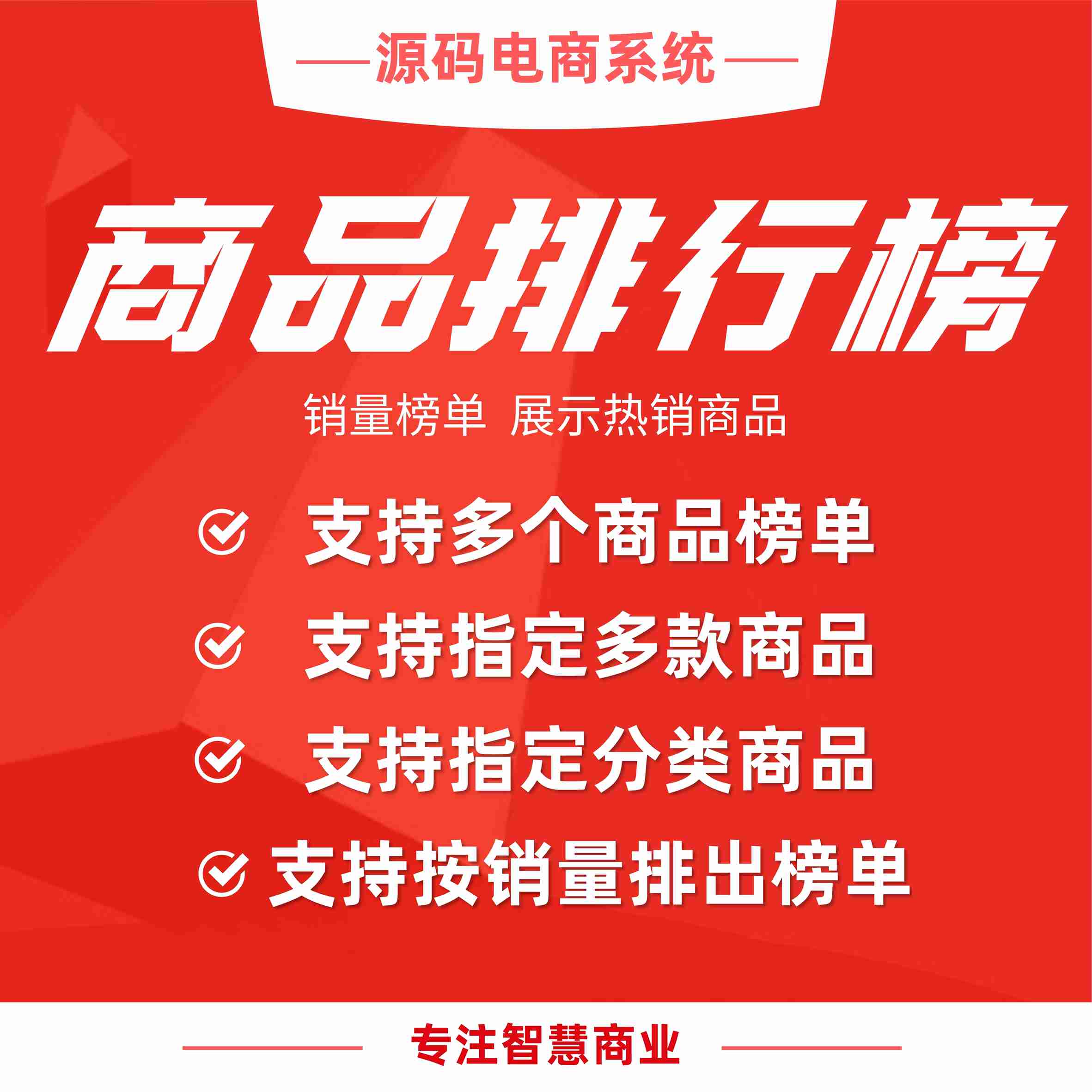 商品排行榜：销量榜单 展示热销商品_华青创新智慧商业