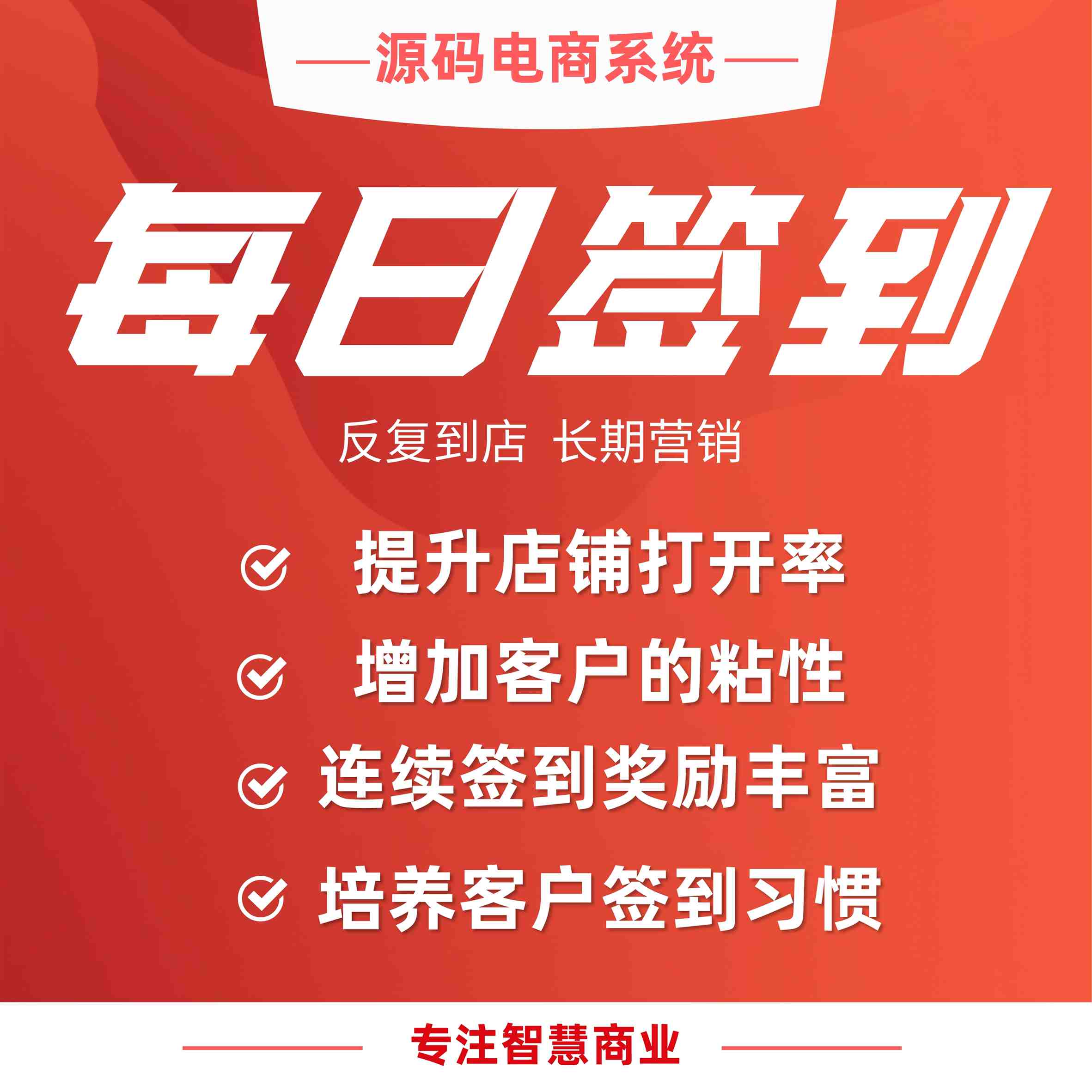 每日签到：每日签到 反复到店 增加会员粘性_华青创新智慧商业