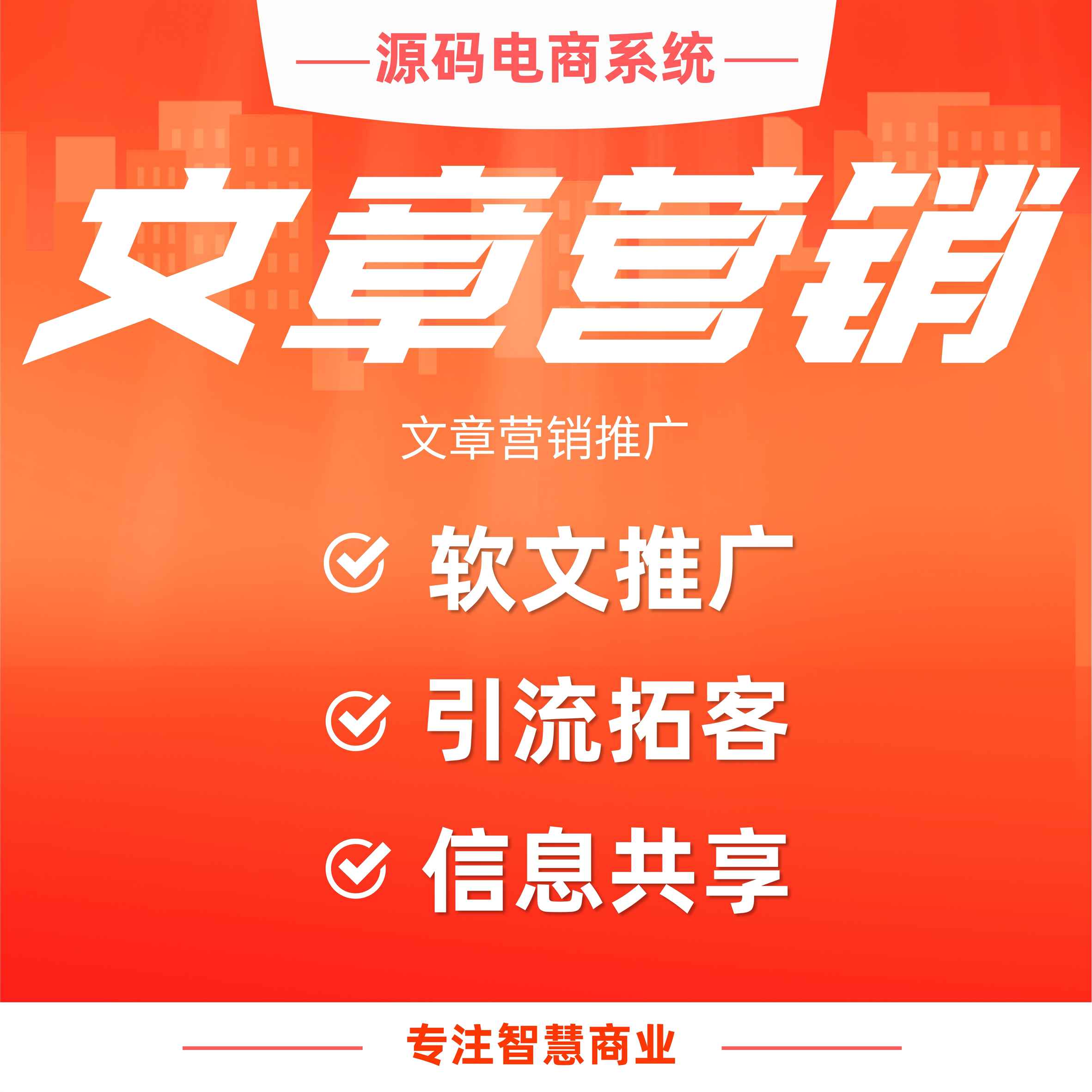 文章营销：软文推广 信息共享_华青创新智慧商业