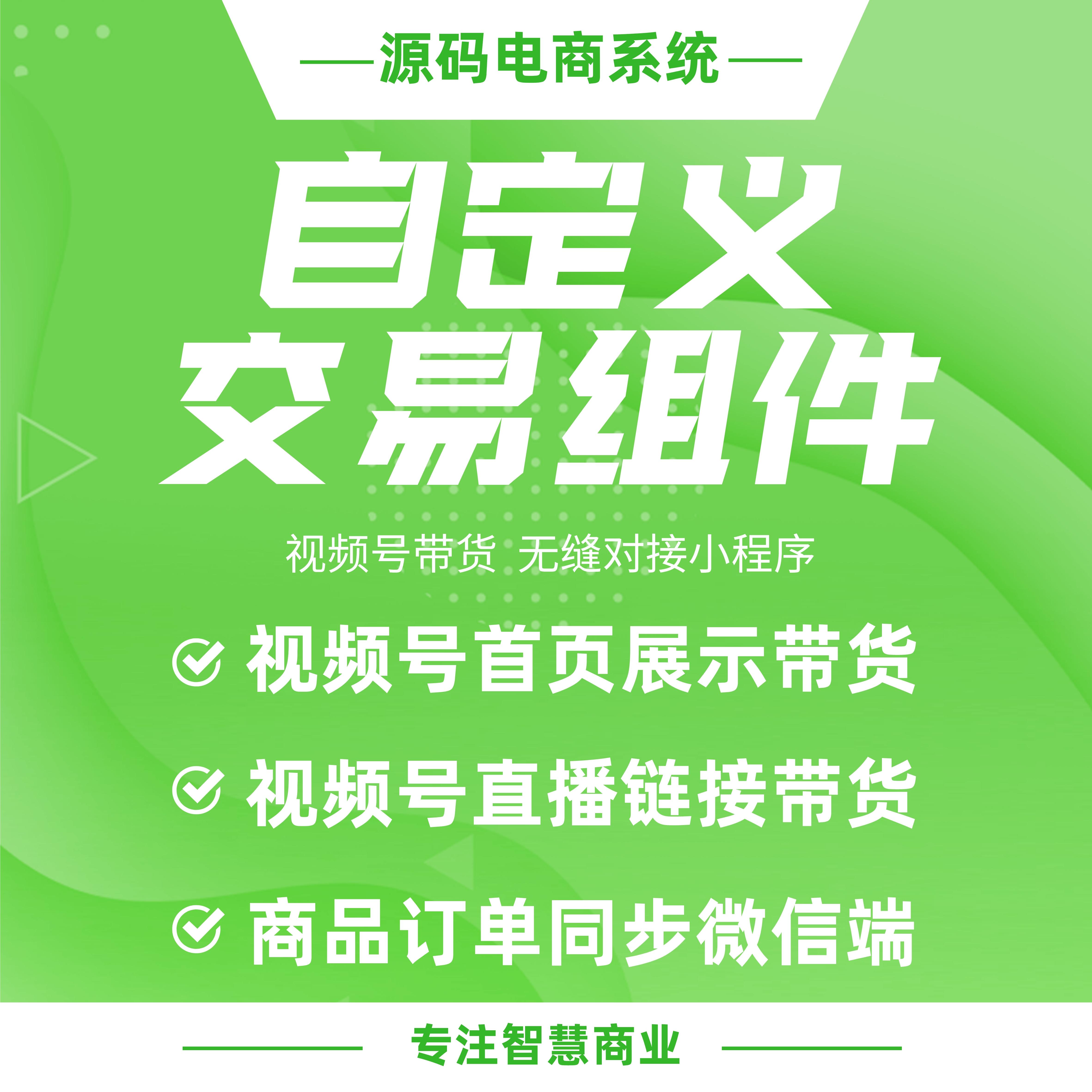 自定义交易组件：视频号带货 无缝对接小程序_华青创新智慧商业
