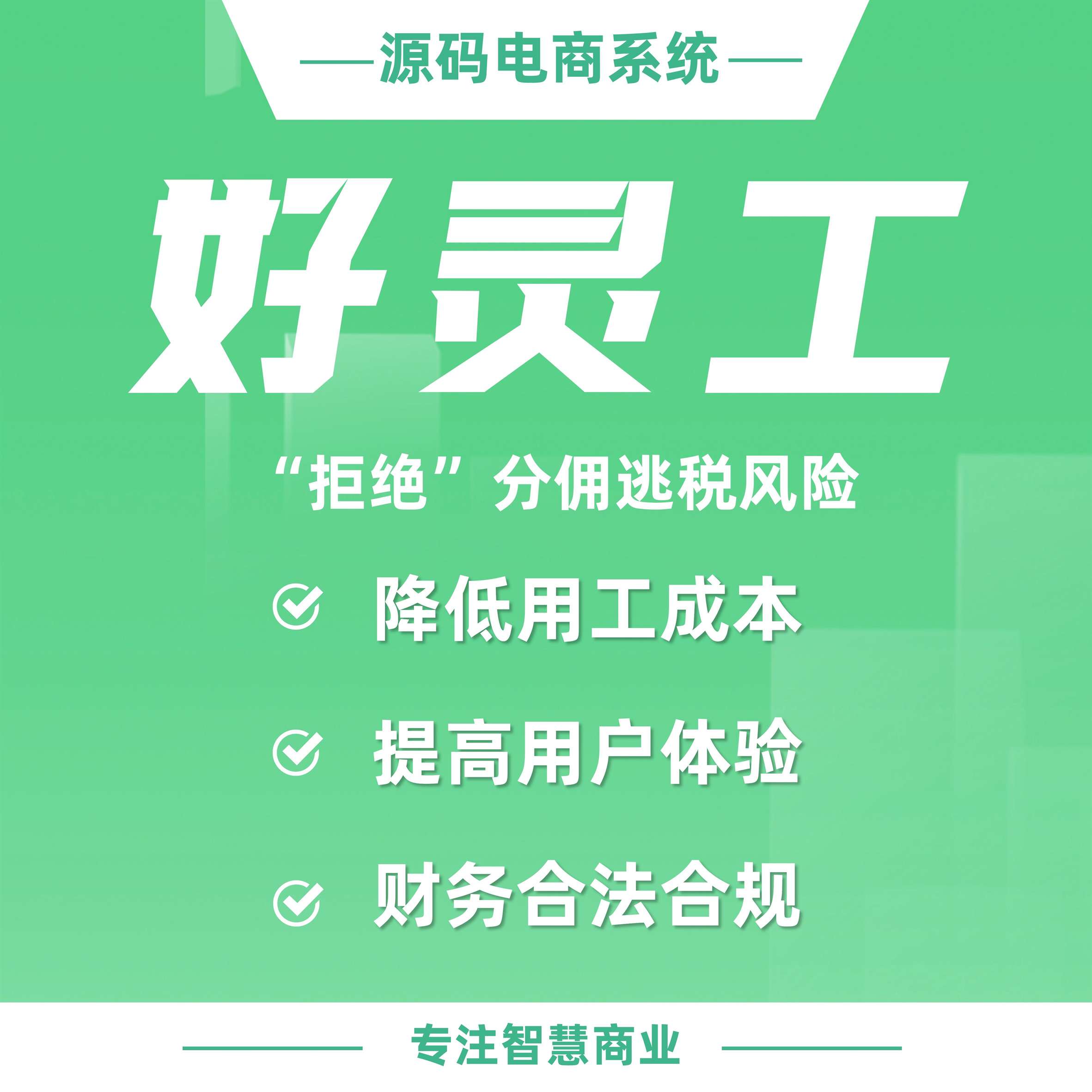 好灵工提现：“拒绝”分佣逃税风险_华青创新智慧商业