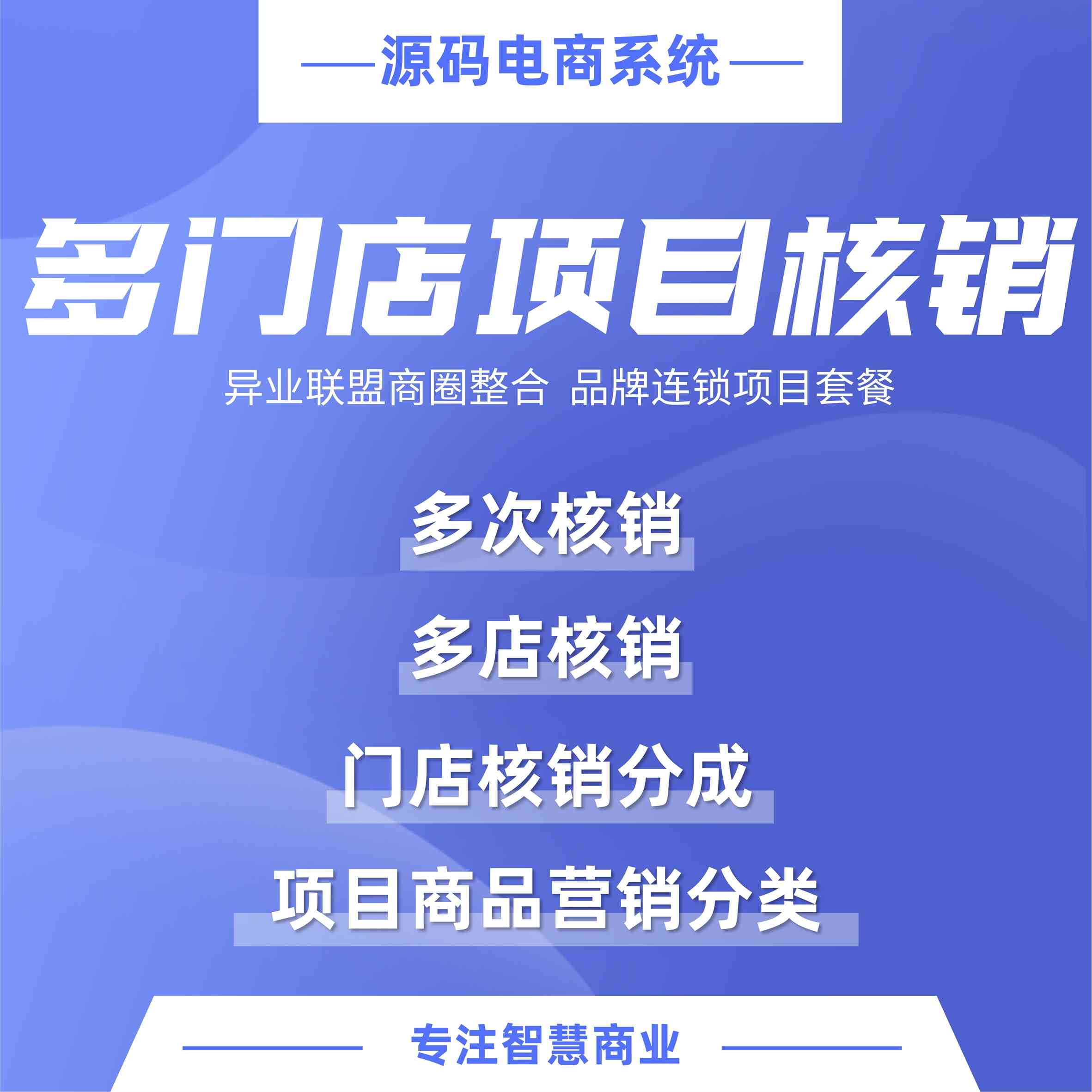 多门店项目核销：异业联盟商圈整合 品牌连锁项目套餐（需基于门店-收银台插件使用）_华青创新智慧商业