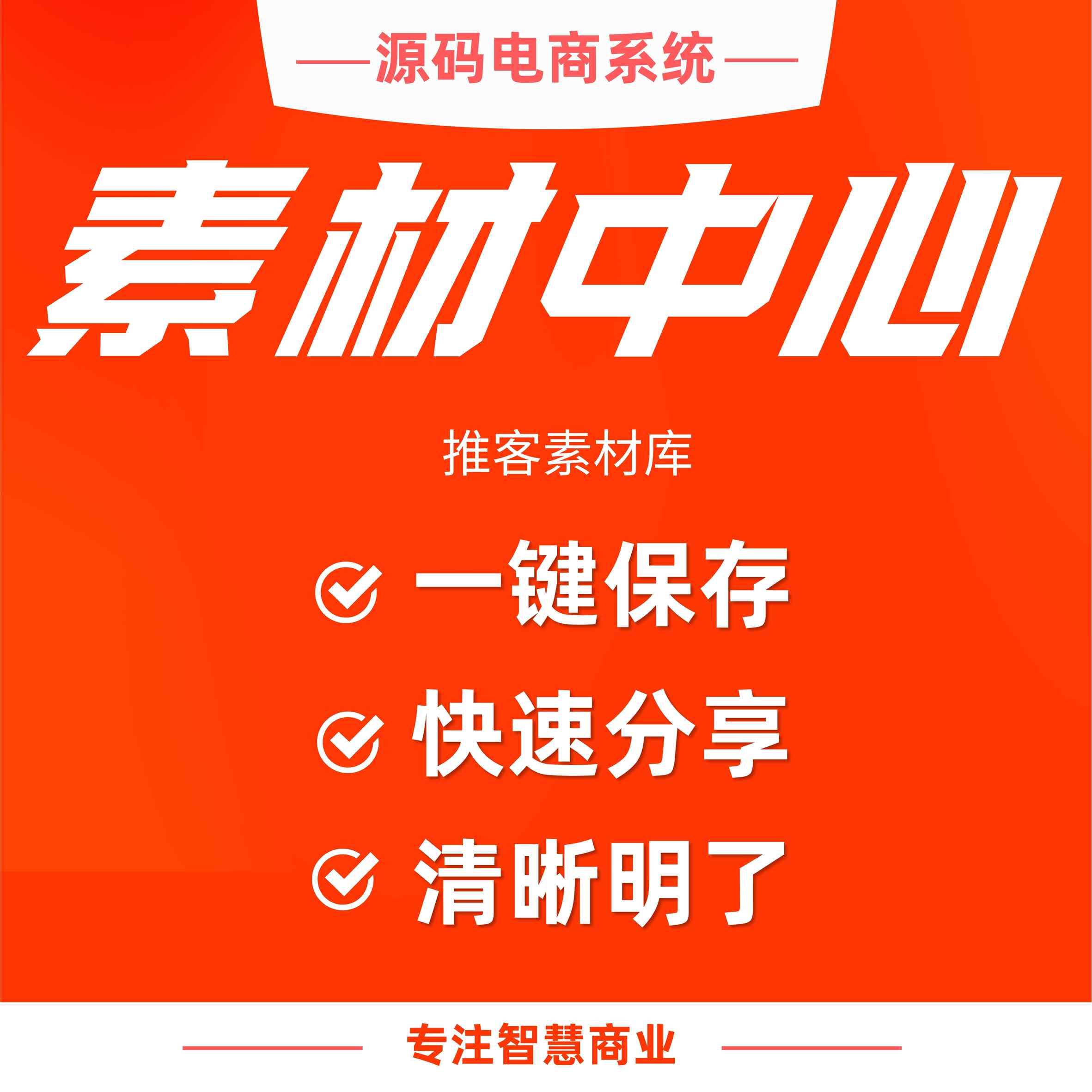 素材中心：推客素材库 一键保存 快速分享_华青创新智慧商业