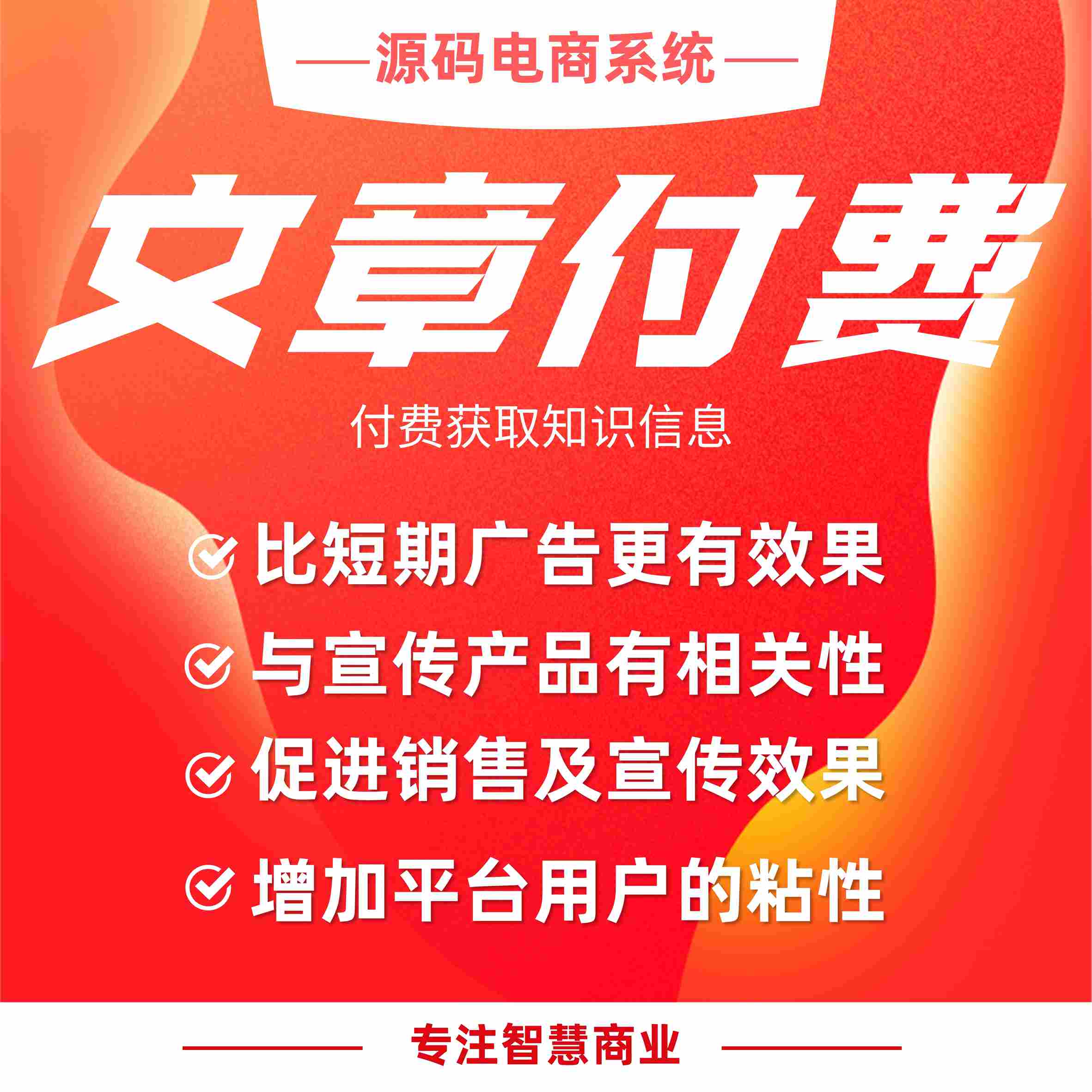 文章付费：文章分享 付费获取知识信息_华青创新智慧商业