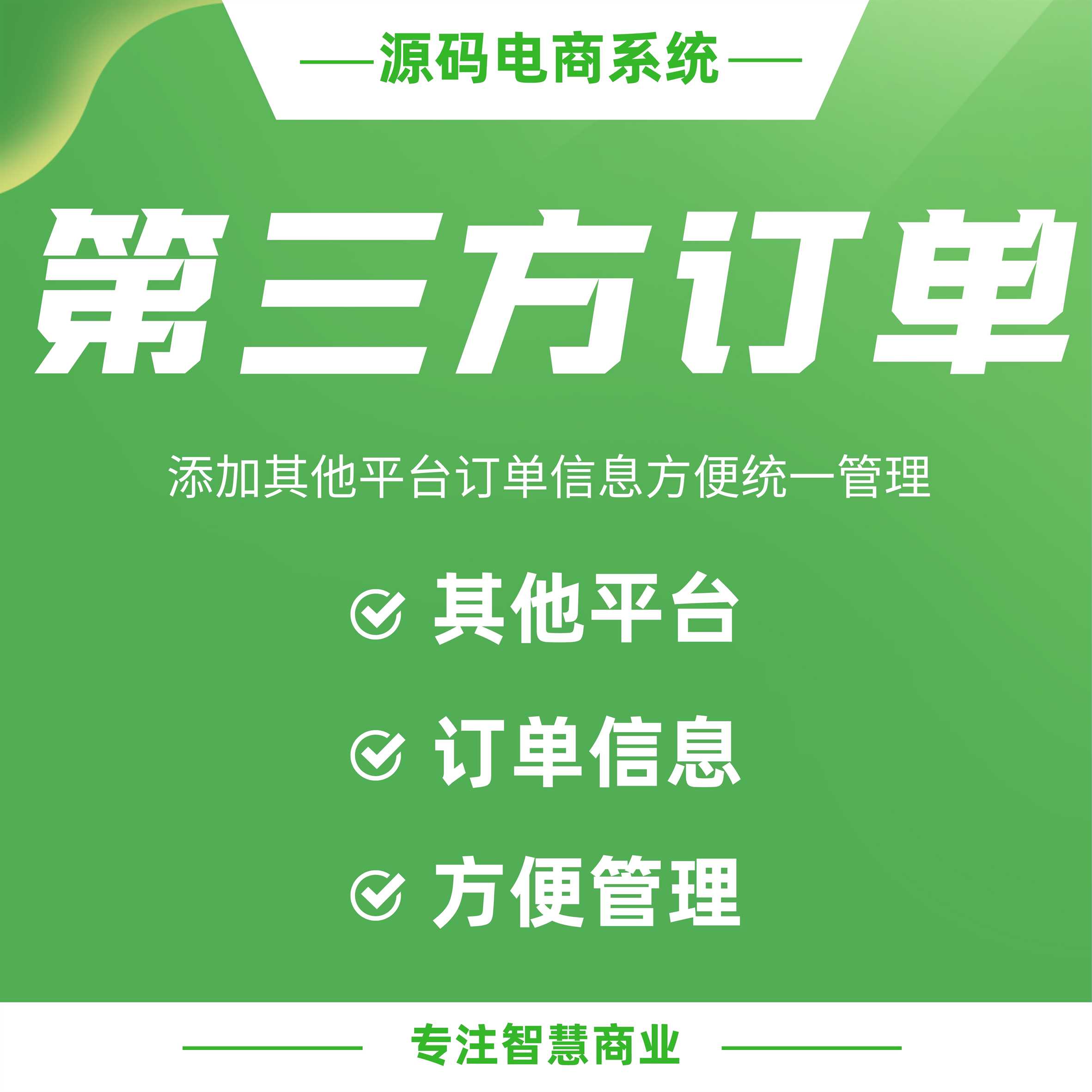第三方订单：添加其他平台订单信息 方便统一管理_华青创新智慧商业