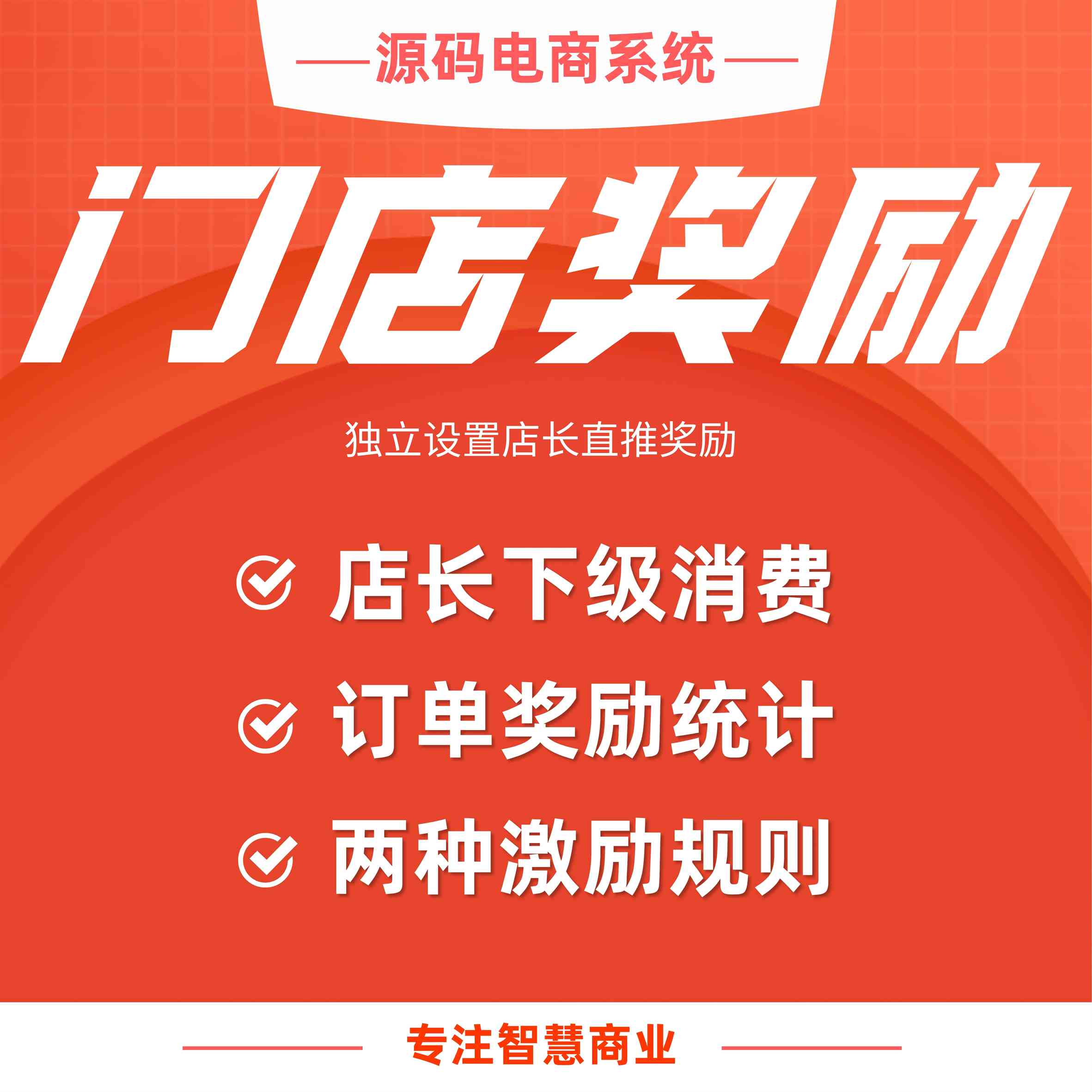 门店奖励：独立设置店长直推奖励（需基于门店-收银台插件使用）_华青创新智慧商业