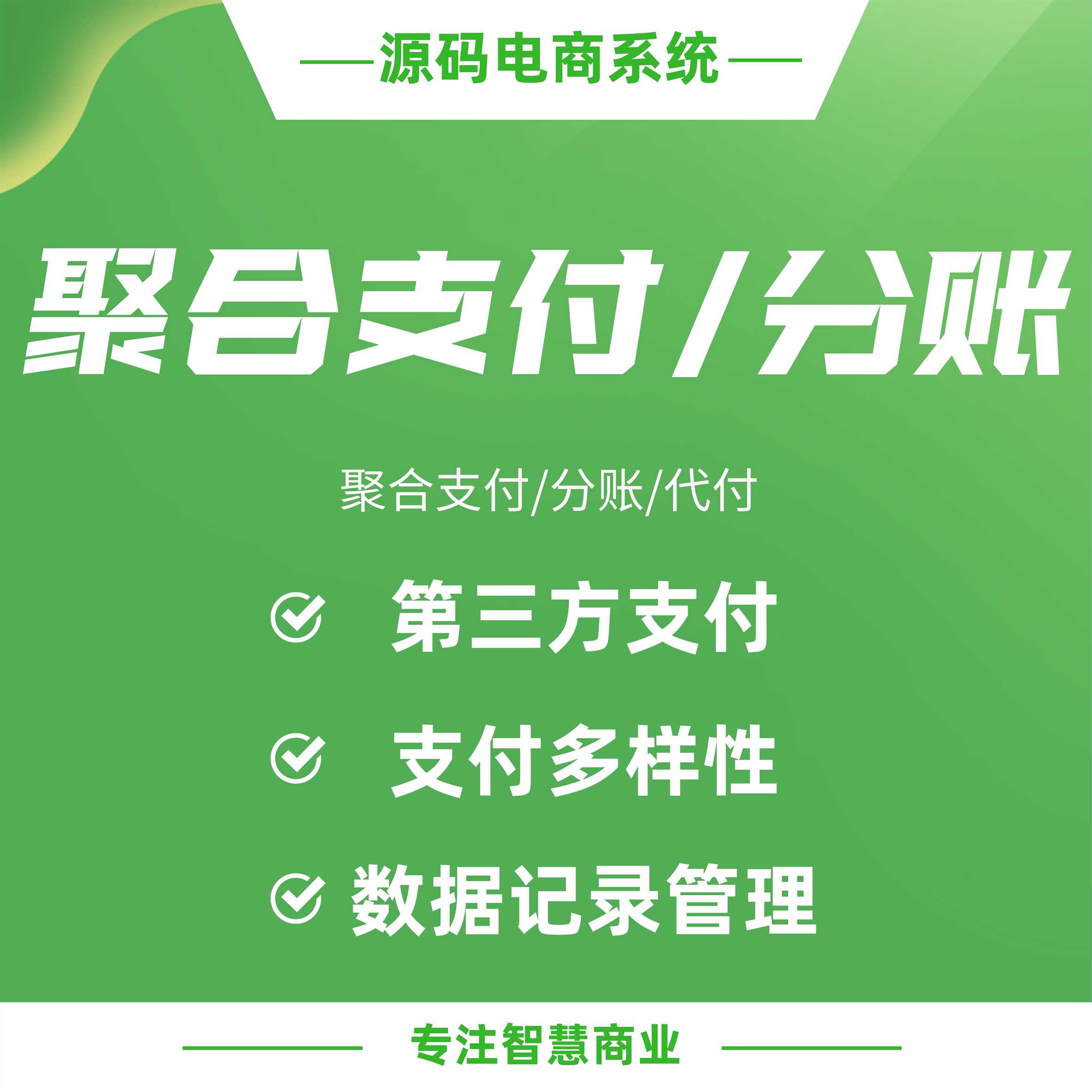 聚合支付/分账/代付（汇聚/微信服务商/支付宝服务商）：第三方支付渠道 支付方式多样性_华青创新智慧商业