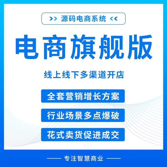 电商旗舰版 线上线下多渠道开店_华青创新智慧商业
