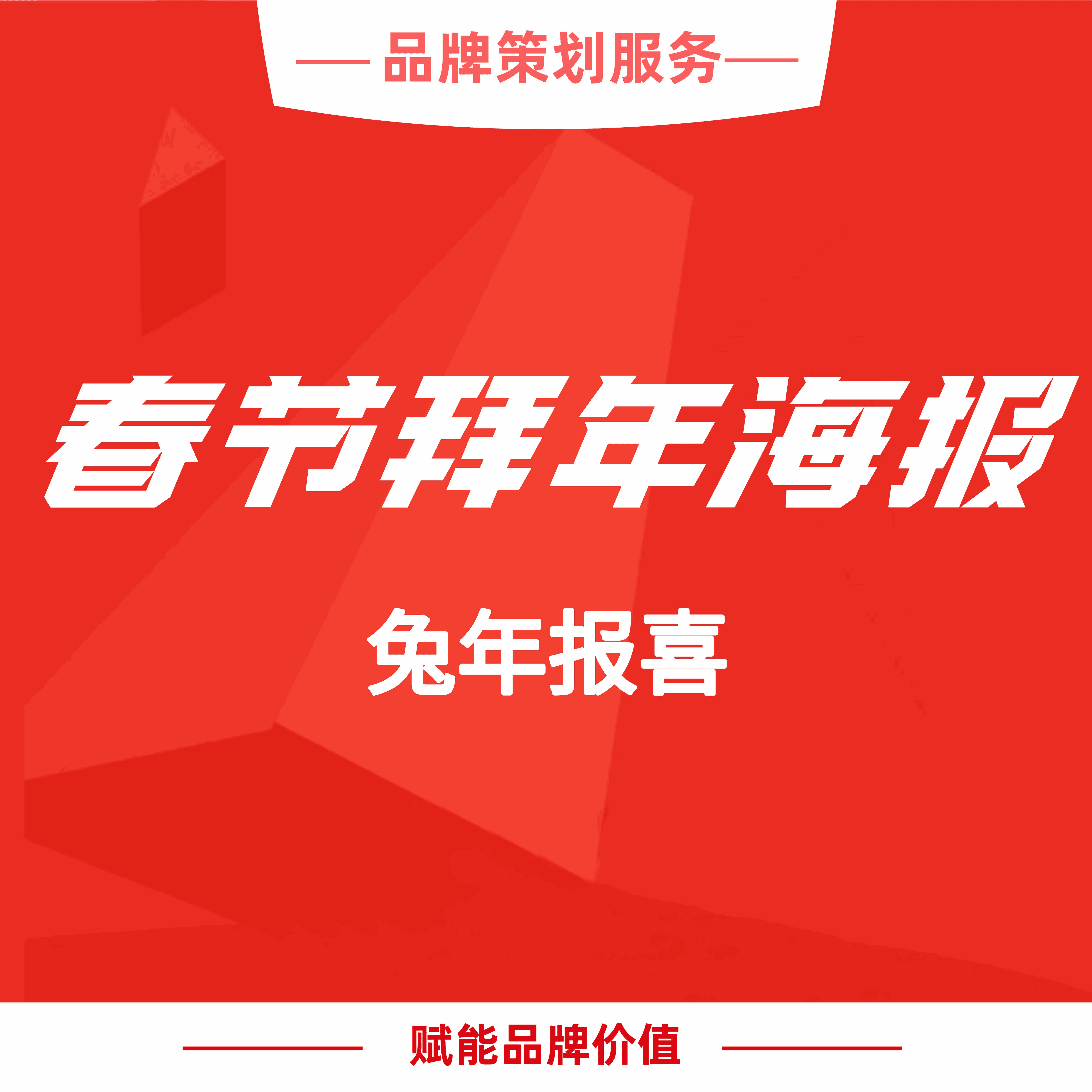 春节拜年海报_华青创新品牌设计策划服务