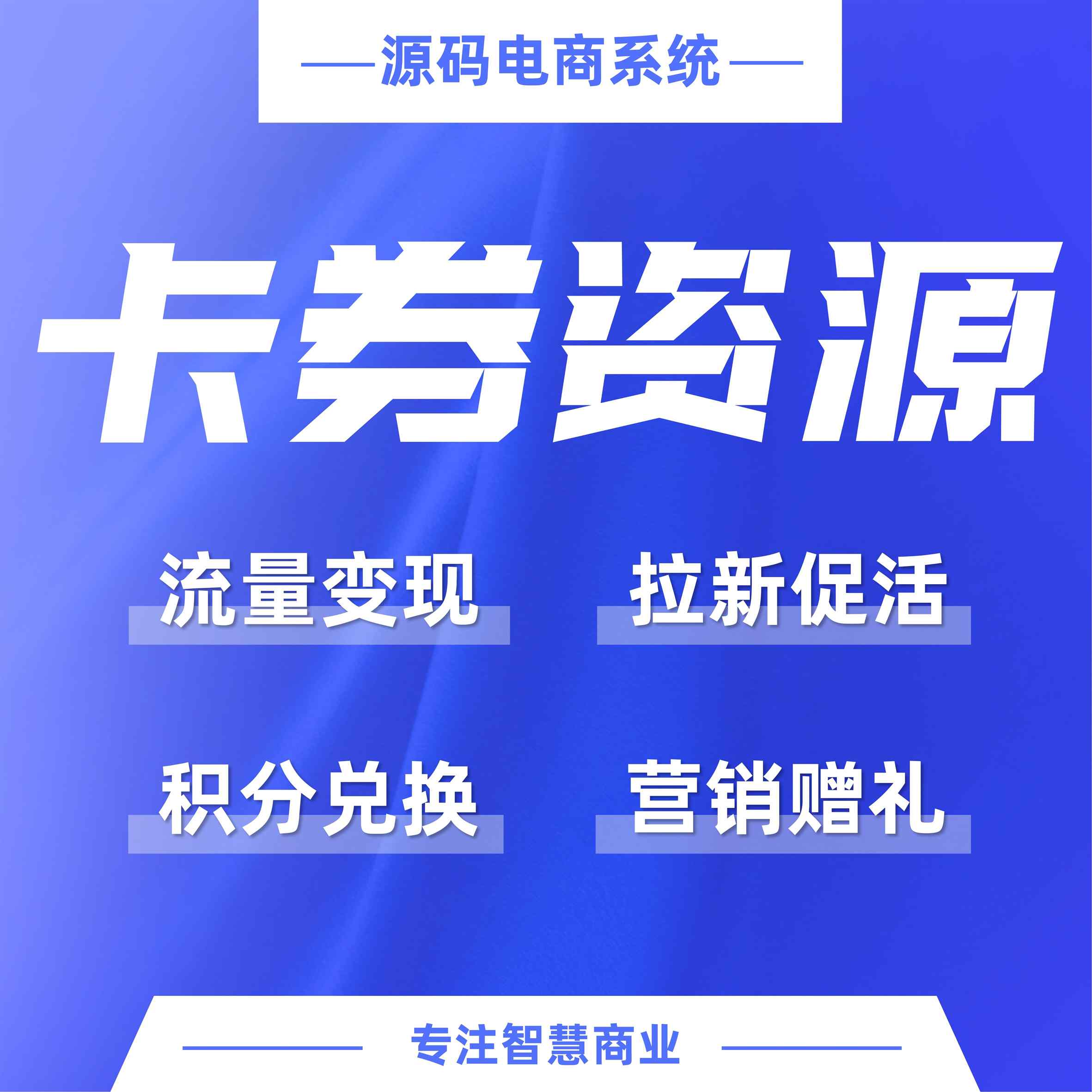 卡券资源：应用多种营销场景，帮助企业进行全渠道营销覆盖_华青创新智慧商业 : 文章标题-1