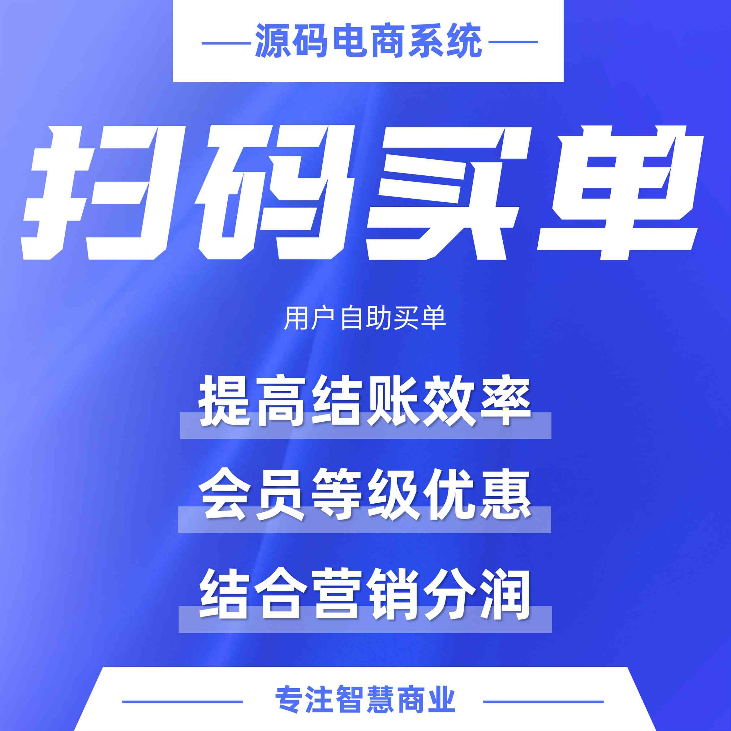 扫码买单：会员自助买单 线上下等级优惠同步（平台自营使用）_华青创新智慧商业 : 文章标题-1