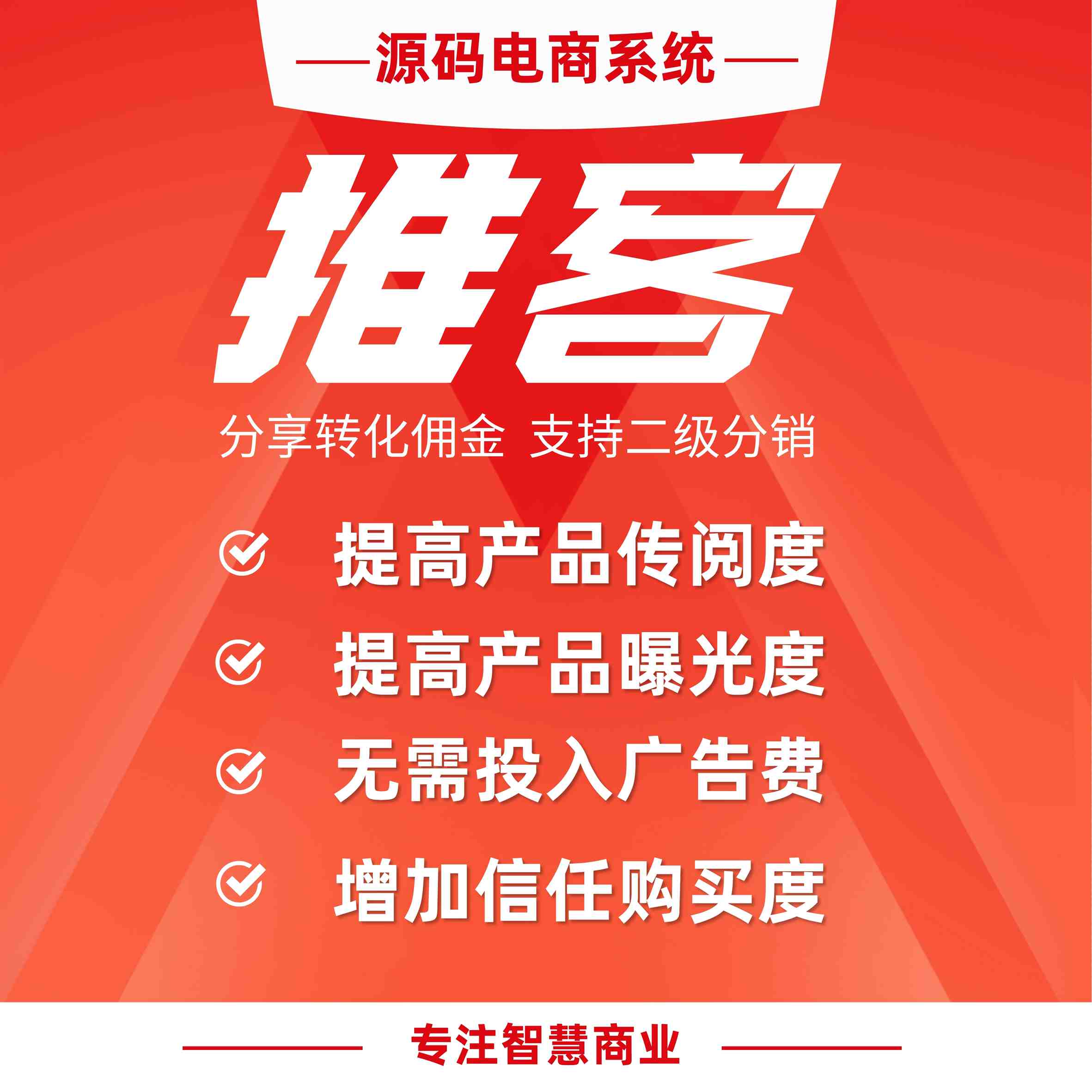 推客（分销）：分享转化获得佣金 支持多等级的二级分销_华青创新智慧商业
