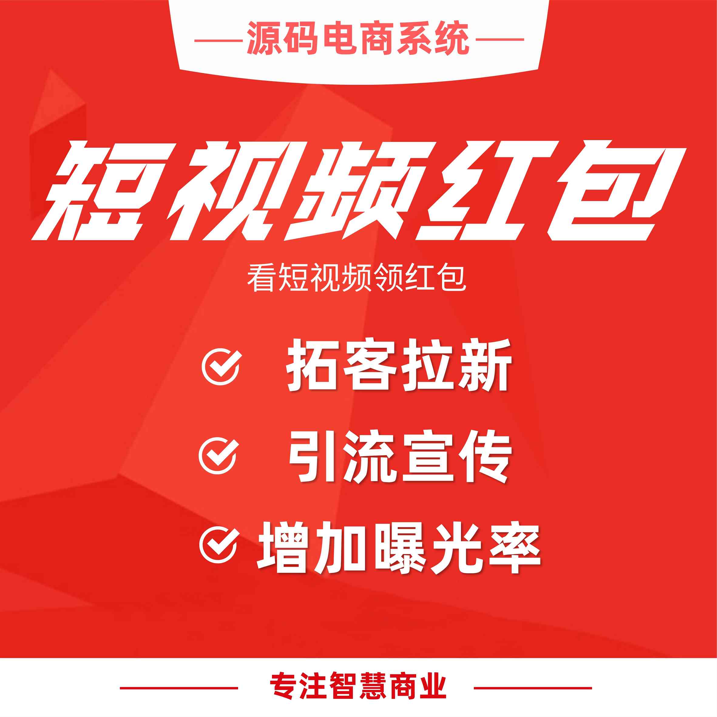 短视频红包：看短视频领红包 引流宣传更高效_华青创新智慧商业