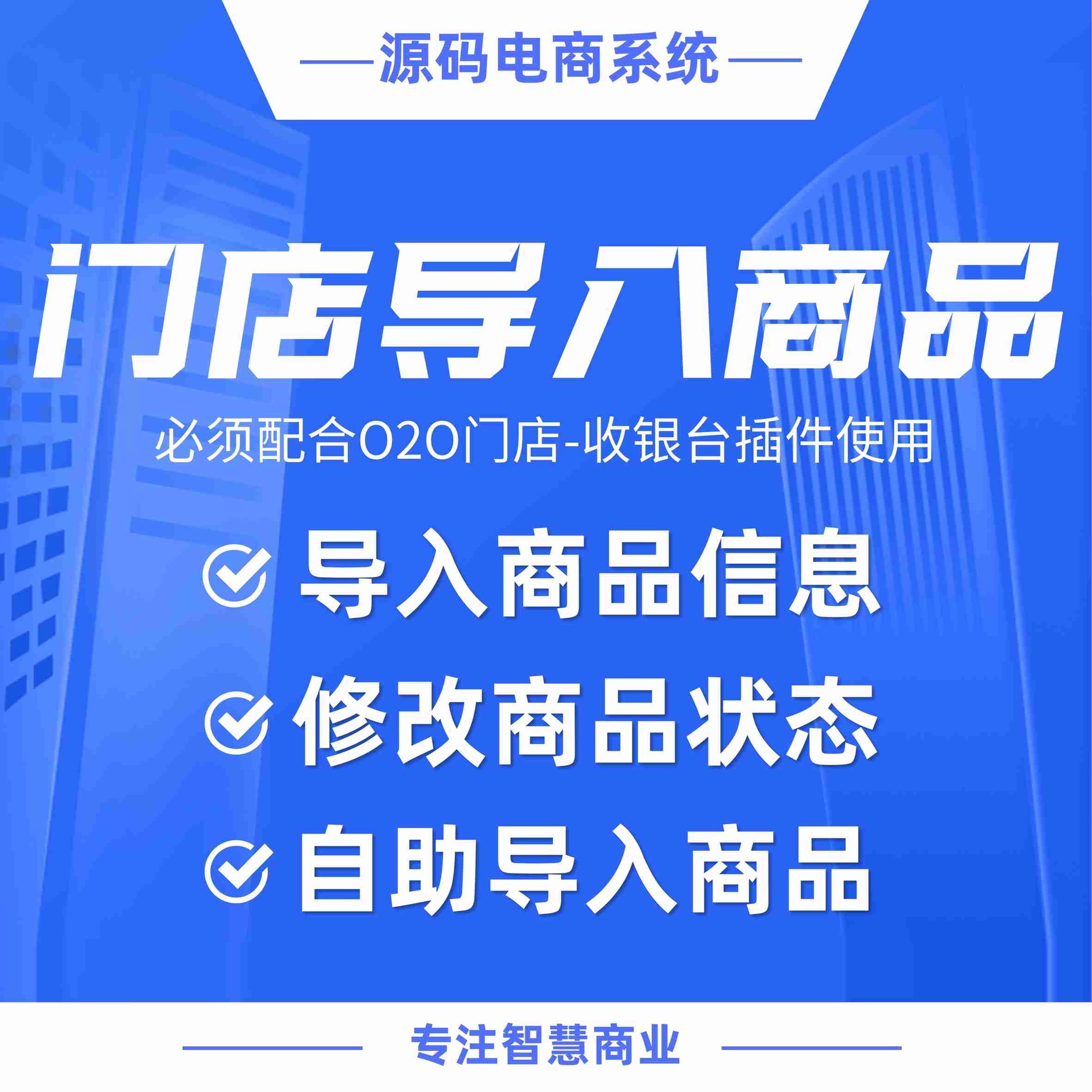 门店导入商品：导入商品信息 修改商品状态（需基于门店-收银台插件使用）_华青创新智慧商业