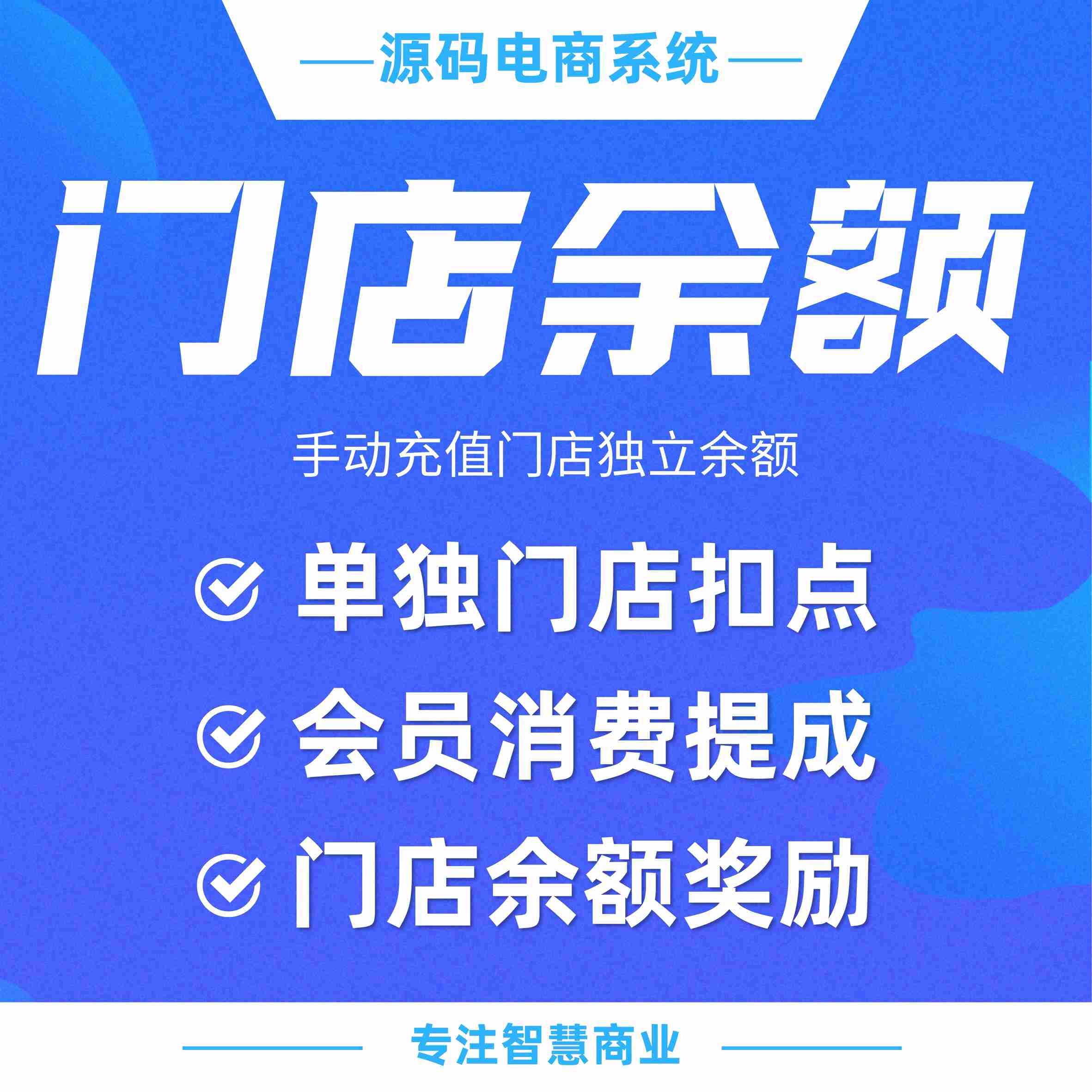 门店余额：手动充值门店独立余额（需基于门店-收银台插件使用）_华青创新智慧商业