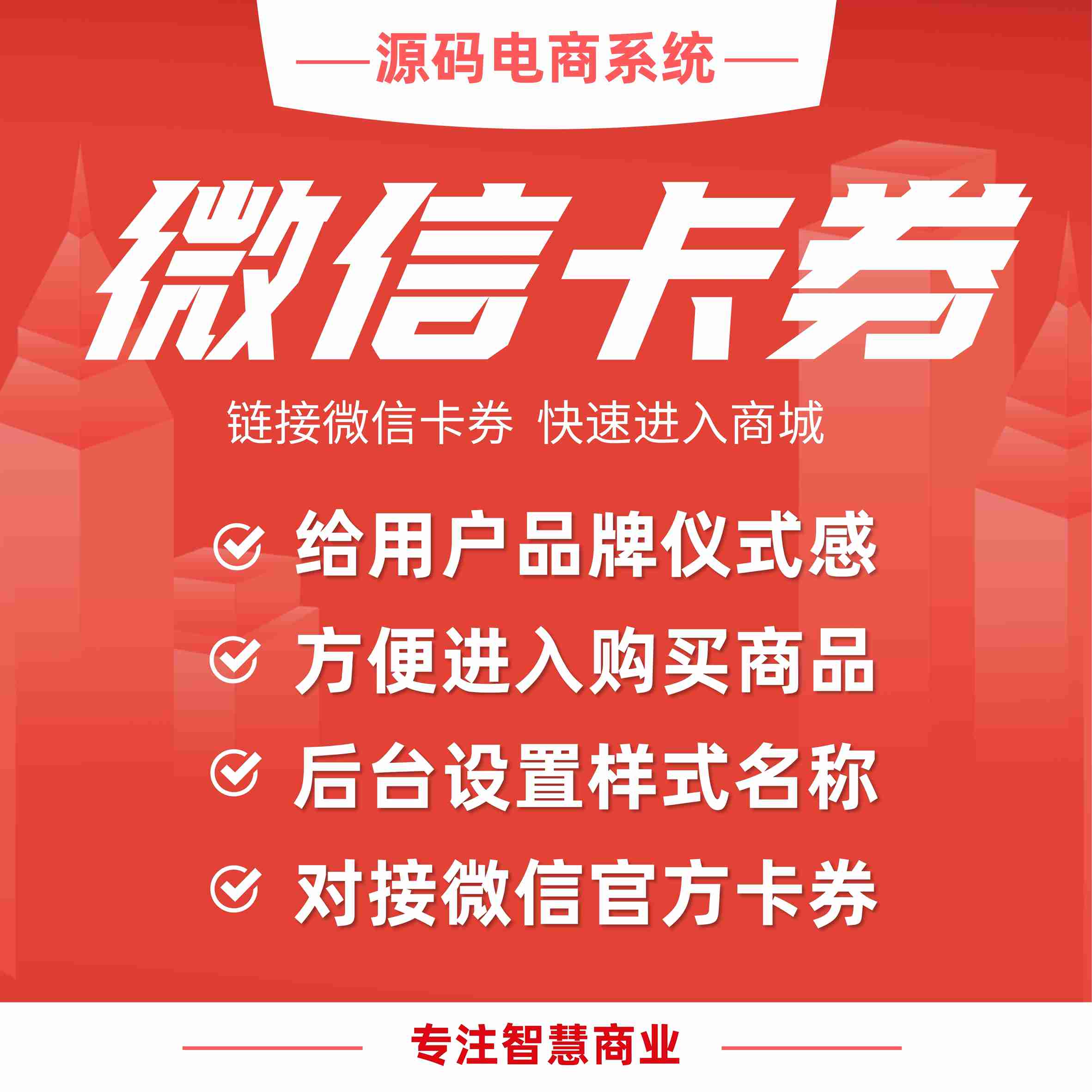 微信卡券（会员卡）：链接微信卡券 快速进入商城_华青创新智慧商业