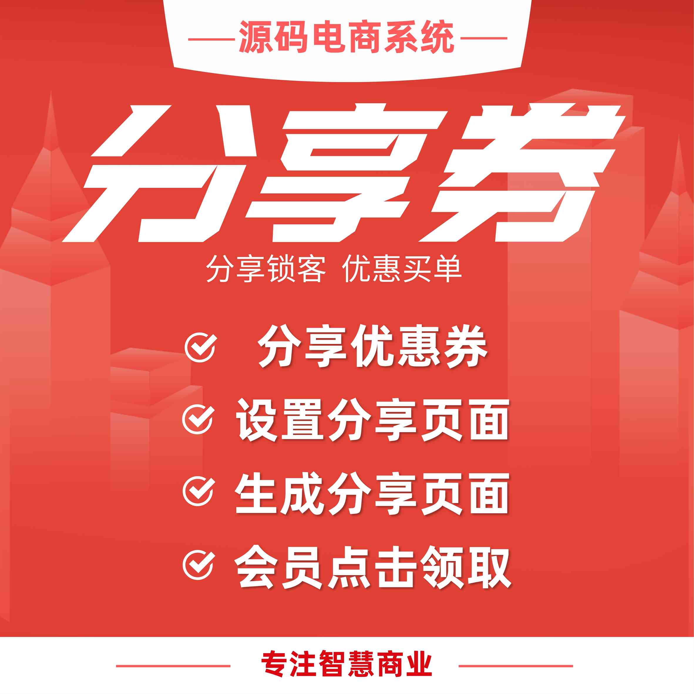 分享券：分享锁客 优惠买单_华青创新智慧商业