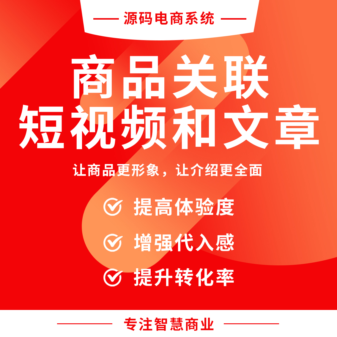 商品关联短视频/文章：让商品更形象 让介绍更全面_华青创新智慧商业